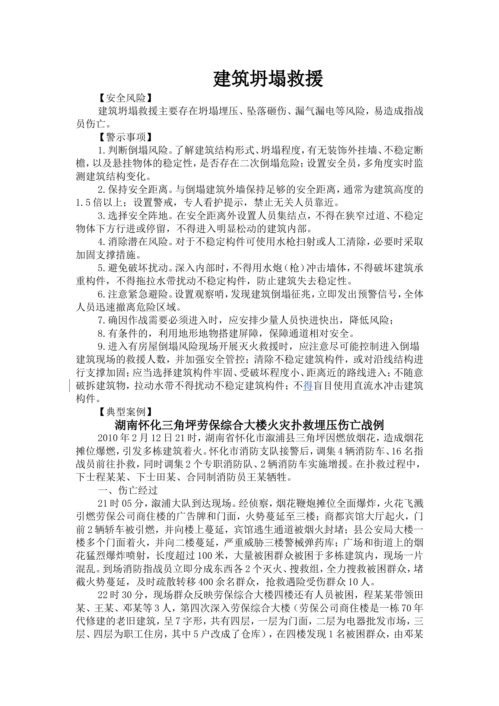 建筑坍塌救援注意事项及案例.doc 第1页