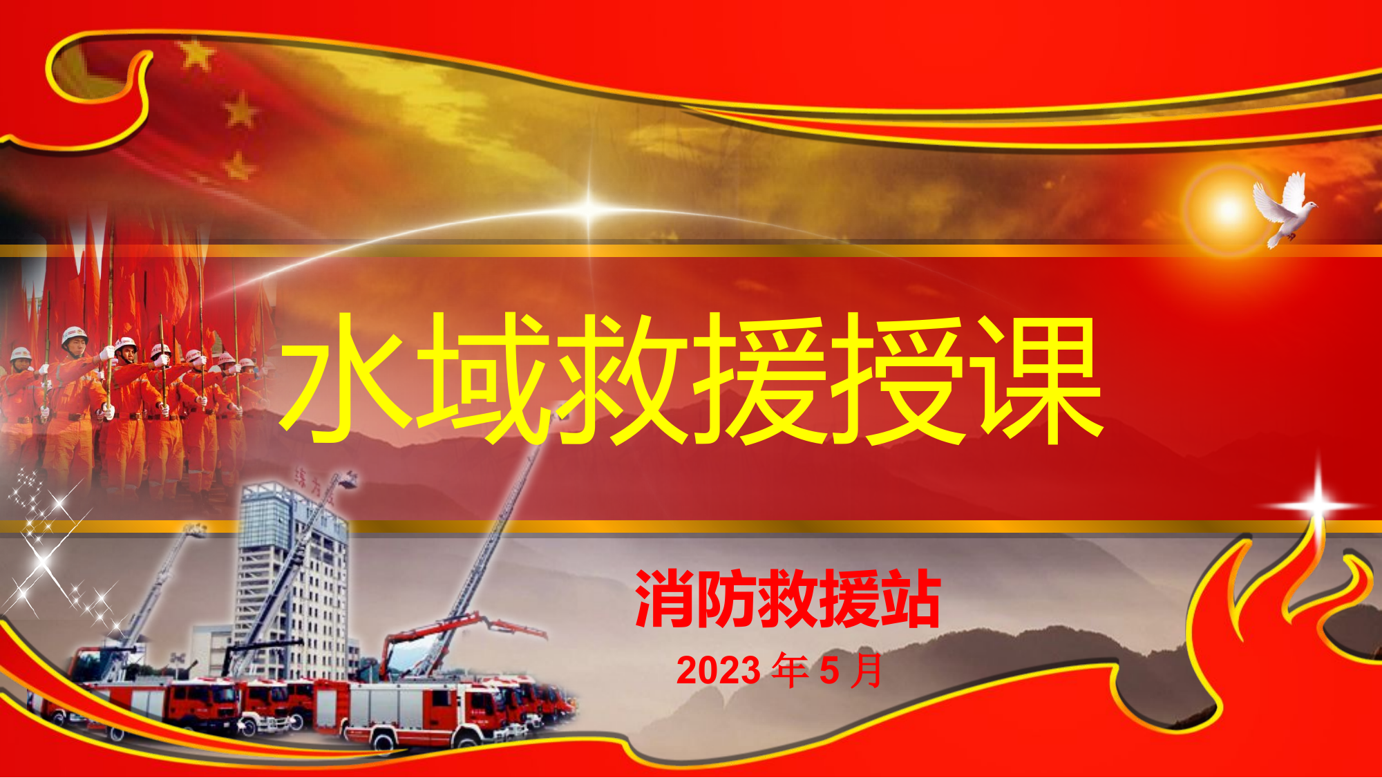 水域救援授课.pptx 第1页