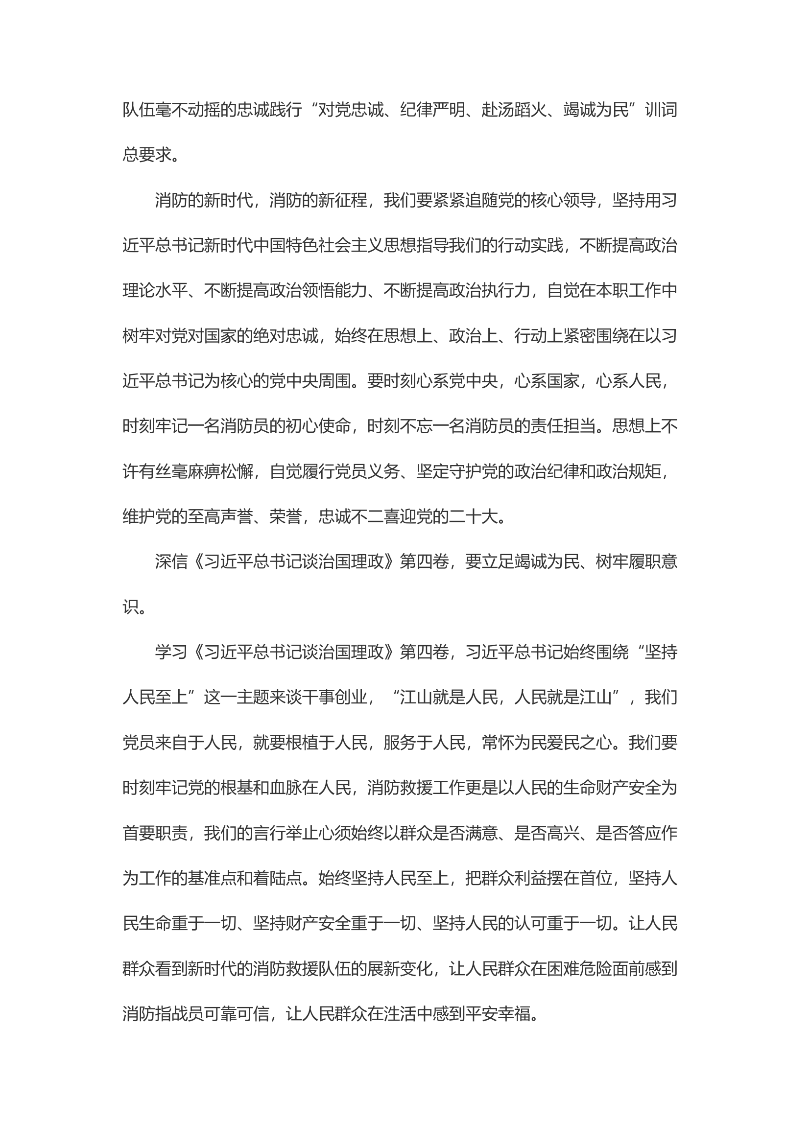 精品：d学习《总书记谈治国理政》第四卷 践行消防员忠诚履职担当.docx 第2页