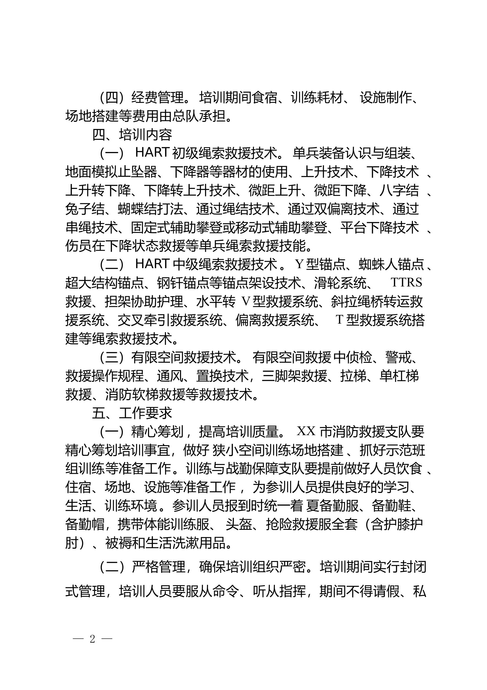 关于举办绳索救援技术和有限空间救援技术培训班的通知 第2页