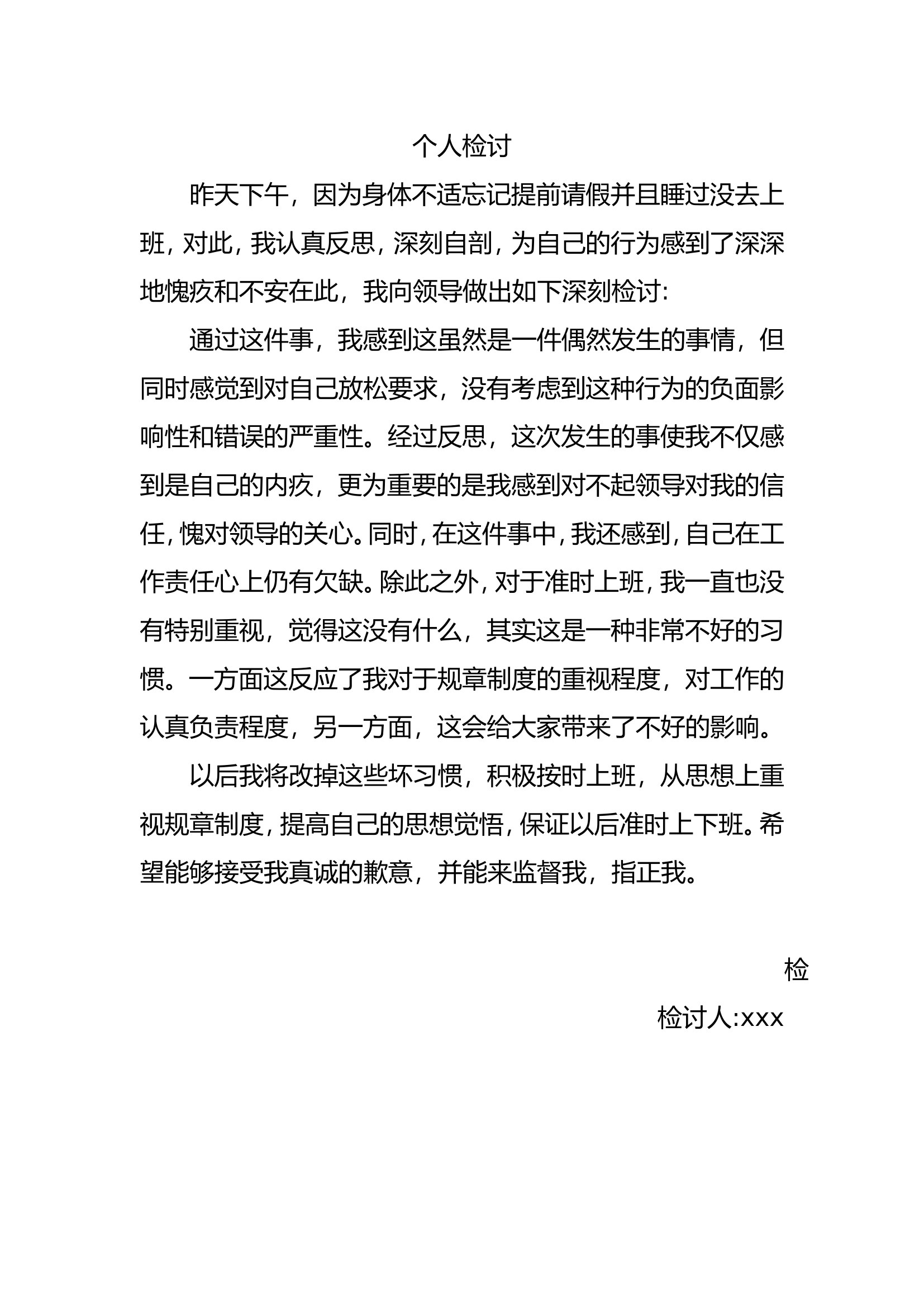 个人犯错检讨.doc 第1页