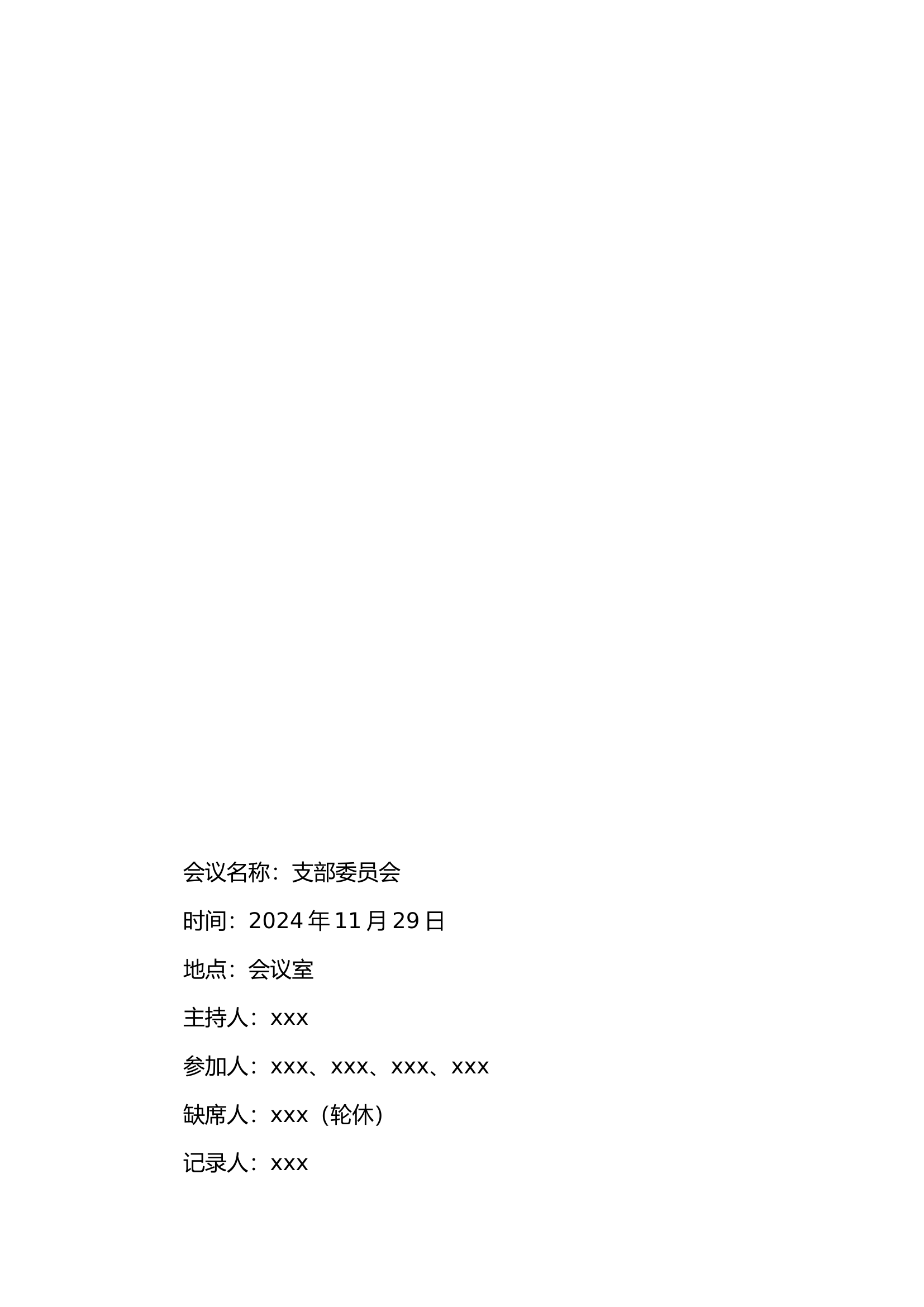 党支部会议记录（议战）.doc 第1页