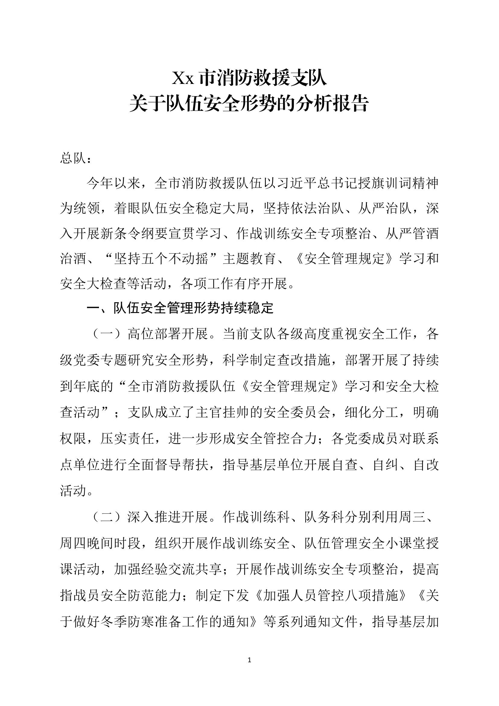 关于队伍安全形势的分析报告.docx 第1页