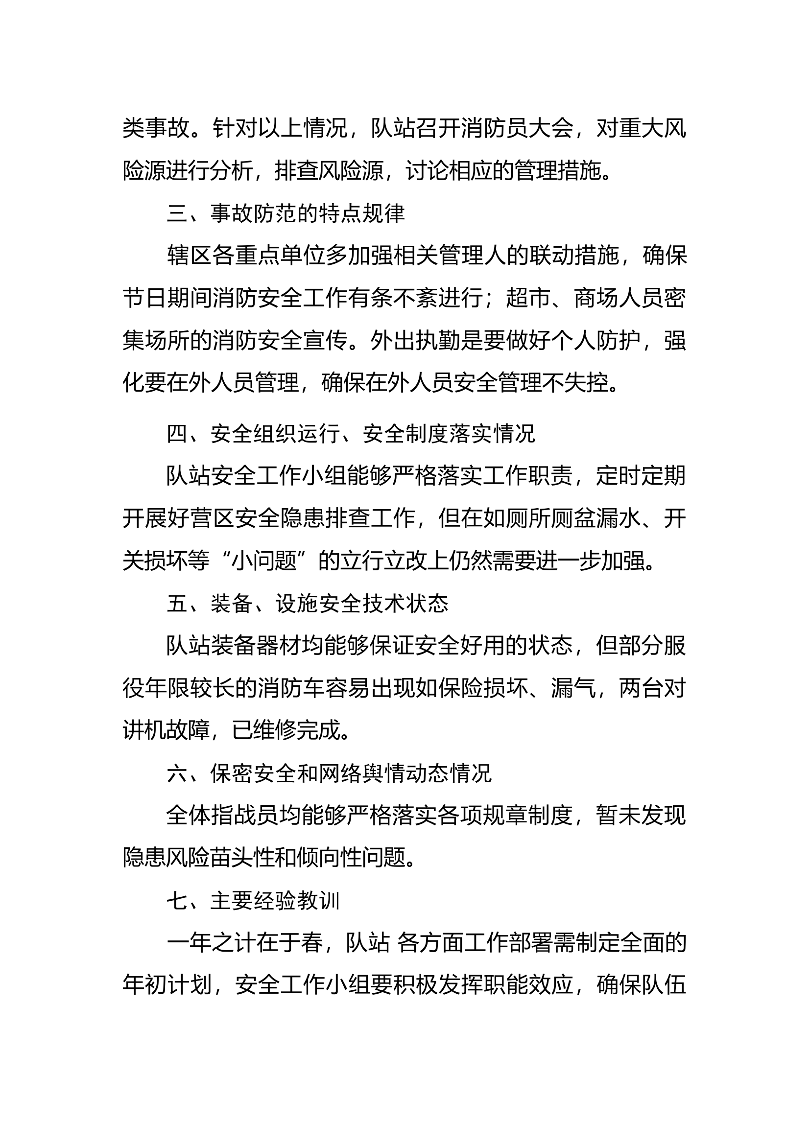 xx消防救援站一月份安全形势.docx 第2页