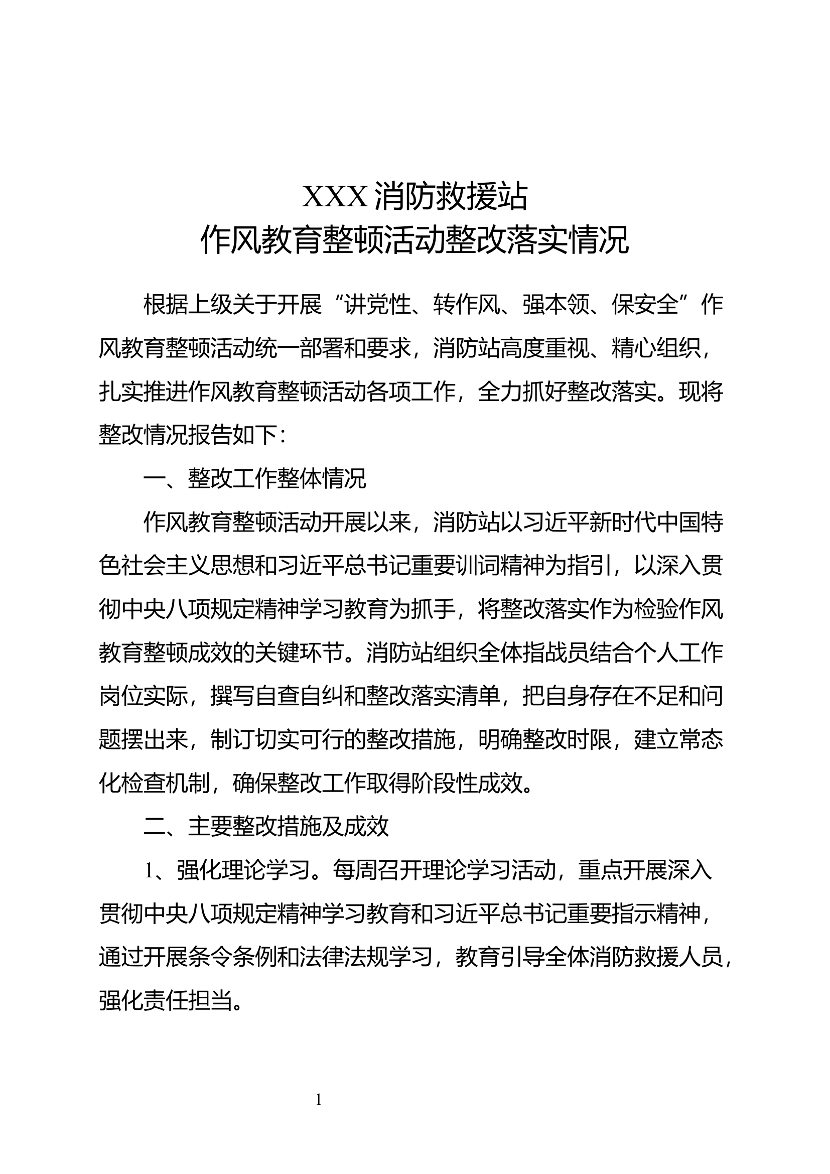 XXX消防救援站作风教育整顿活动整改报告 第1页
