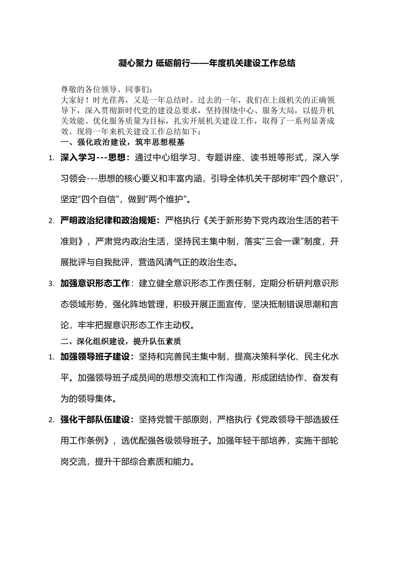 栀夏：年度机关建设工作总结.docx 第1页