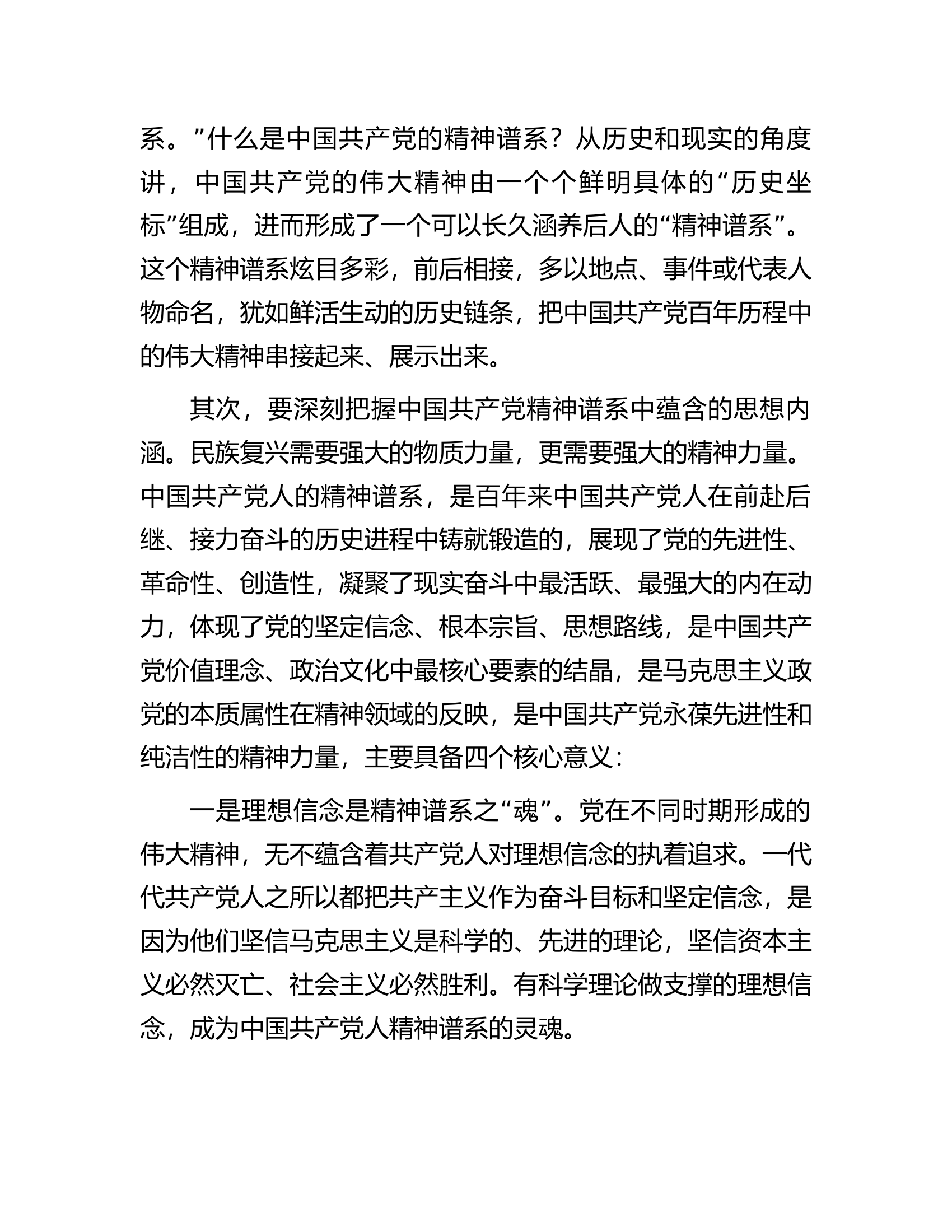 党课讲稿：赓续精神血脉凝聚前行力量以坚韧不拔之志开创县经济社会高质量发展新篇章.docx 第2页