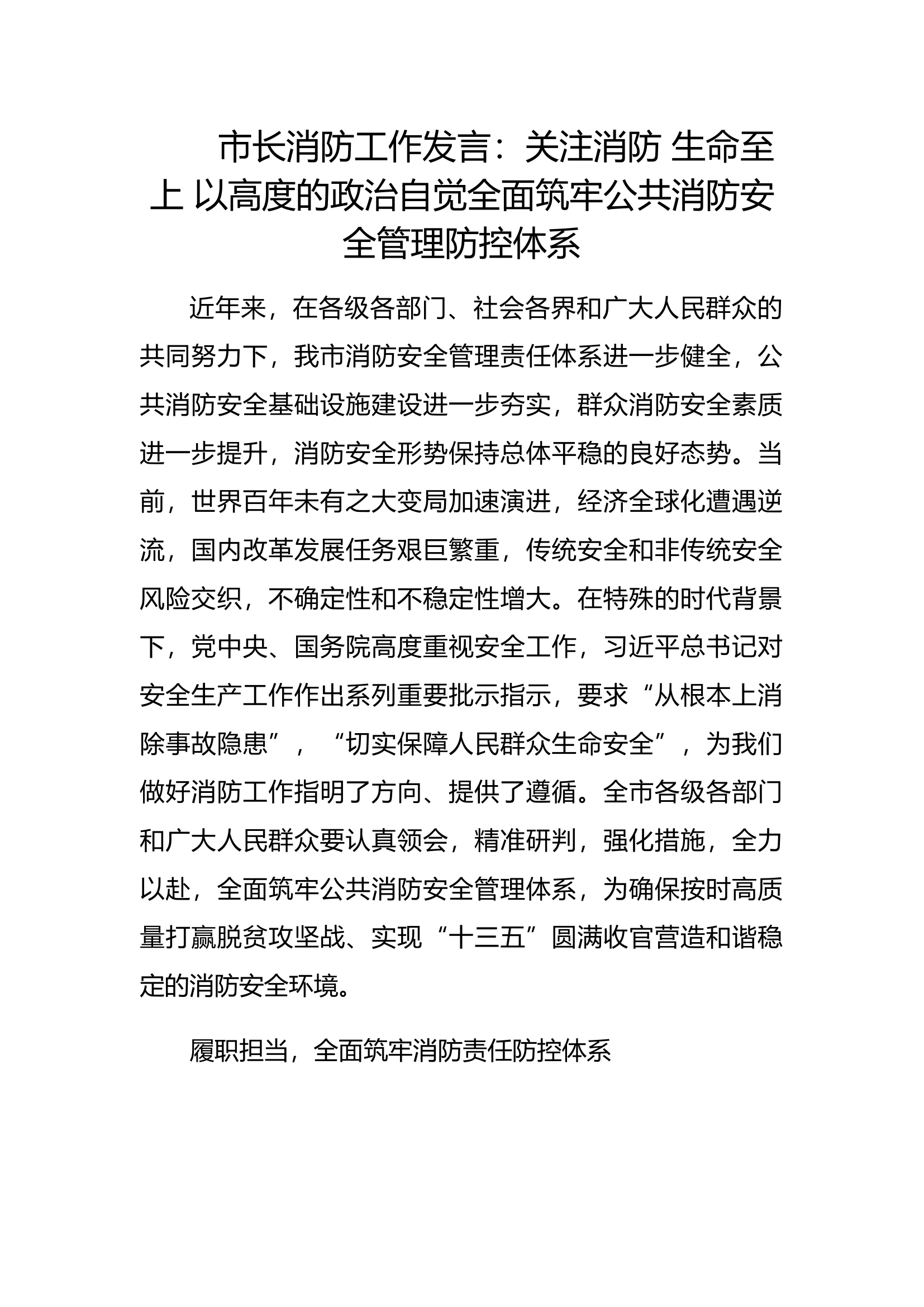 市长消防工作发言：关注消防 生命至上 以高度的政治自觉全面筑牢公共消防安全管理防控体系.docx 第1页