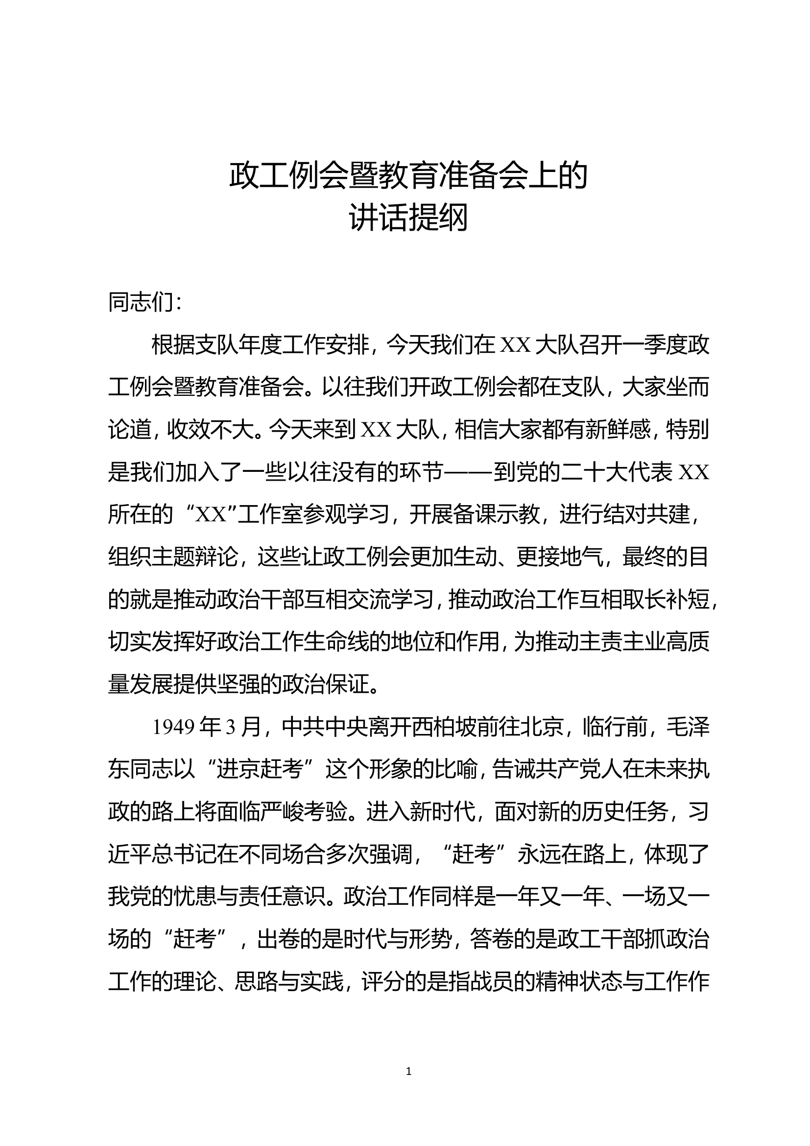 政工例会暨教育准备会上的 讲话提纲.doc 第1页