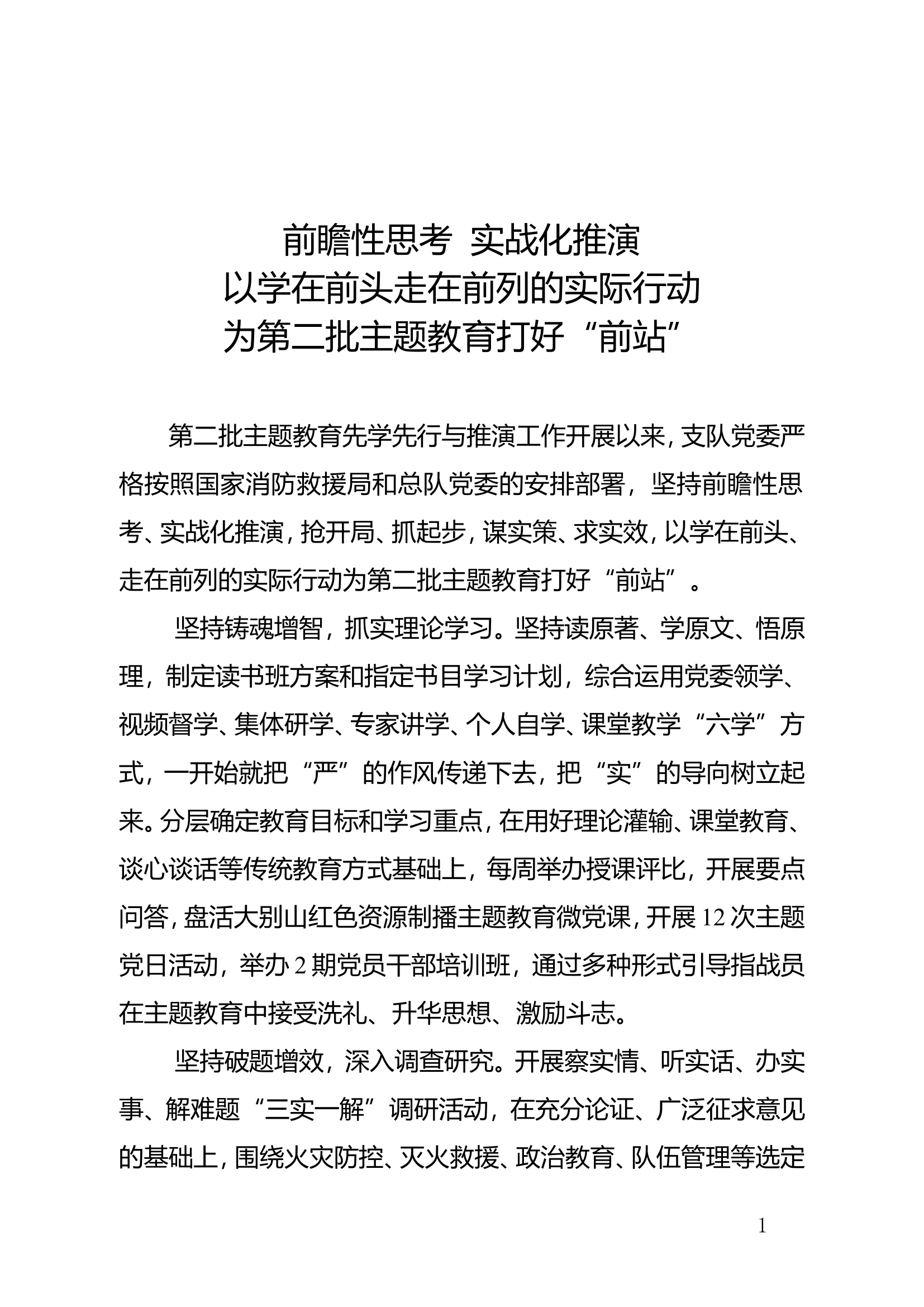 精品：d前瞻性思考  实战化推演以学在前头走在前列的实际行动为第二批主题教育打好“前站”.doc 第1页