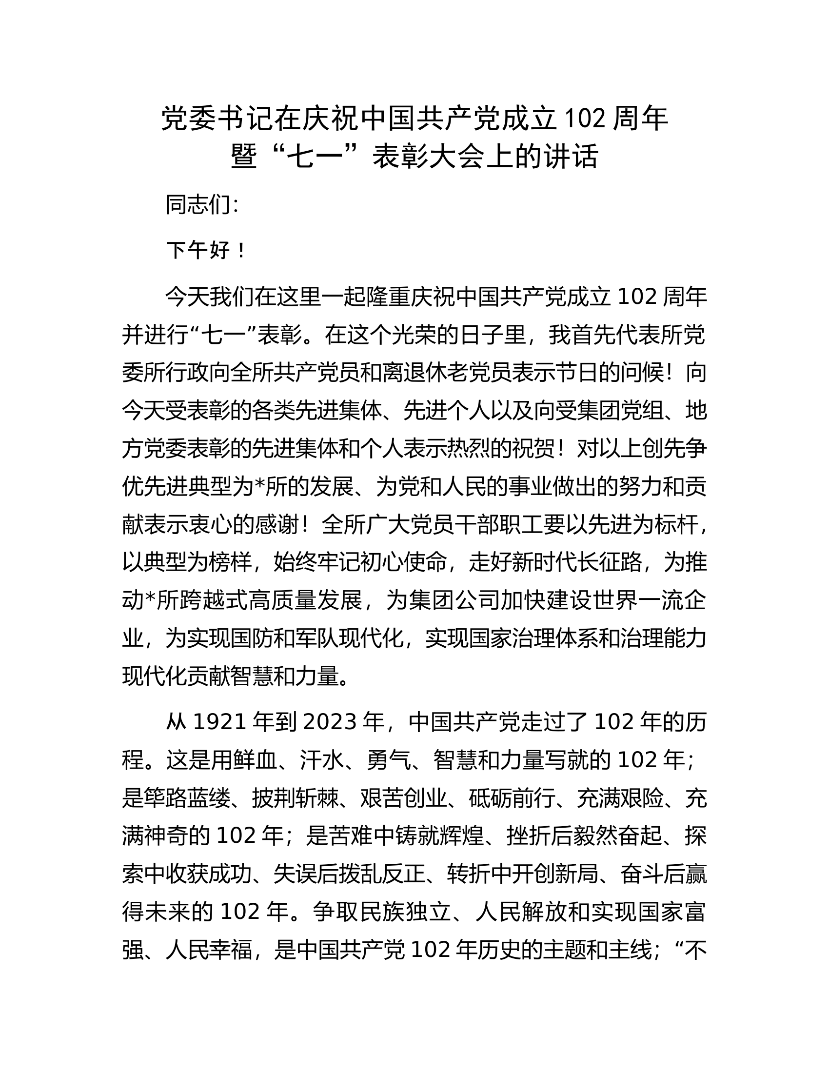 党委书记在庆祝中国共产党成立102周年暨&ldquo;七一&rdquo;表彰大会上的讲话.docx 第1页