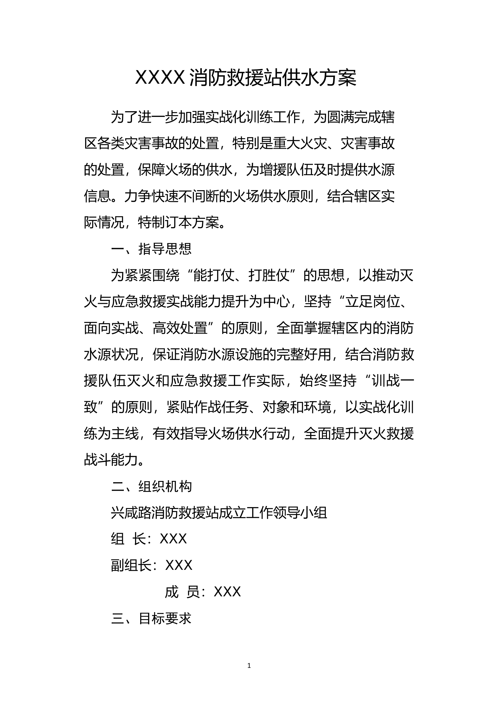 消防救援站供水方案.docx 第1页