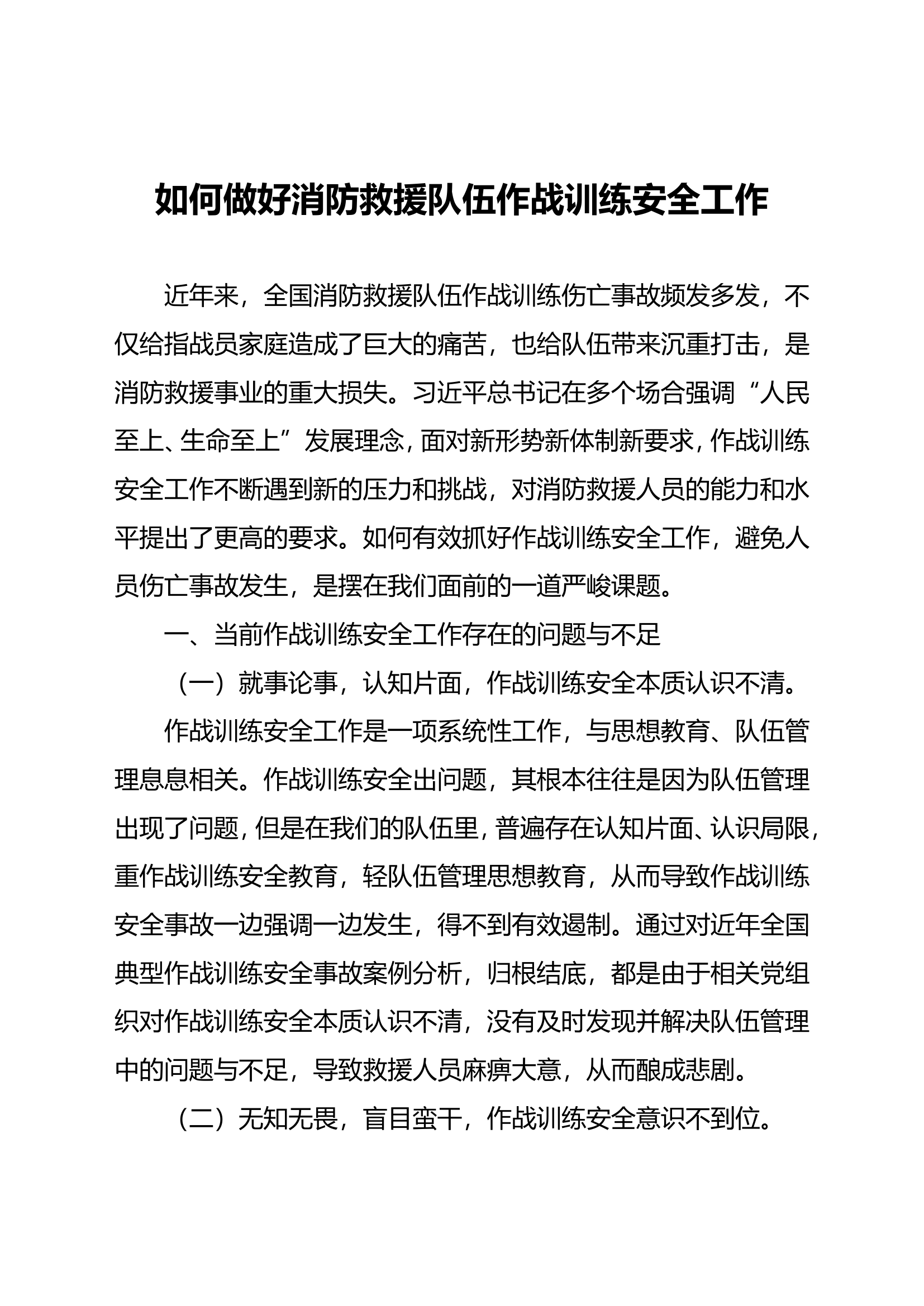 如何做好消防救援队伍作战训练安全工作.doc 第1页