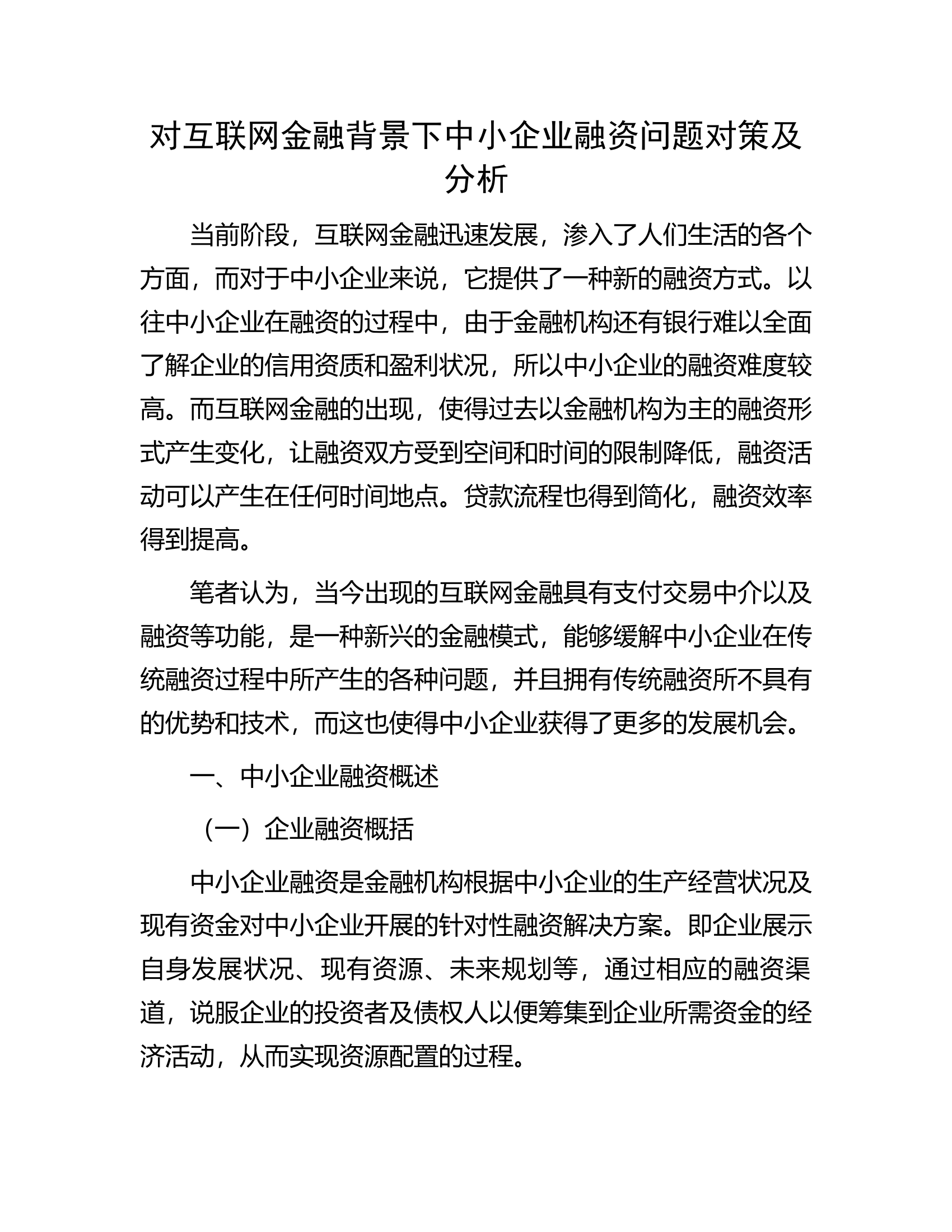 对互联网金融背景下中小企业融资问题对策及分析.docx 第1页