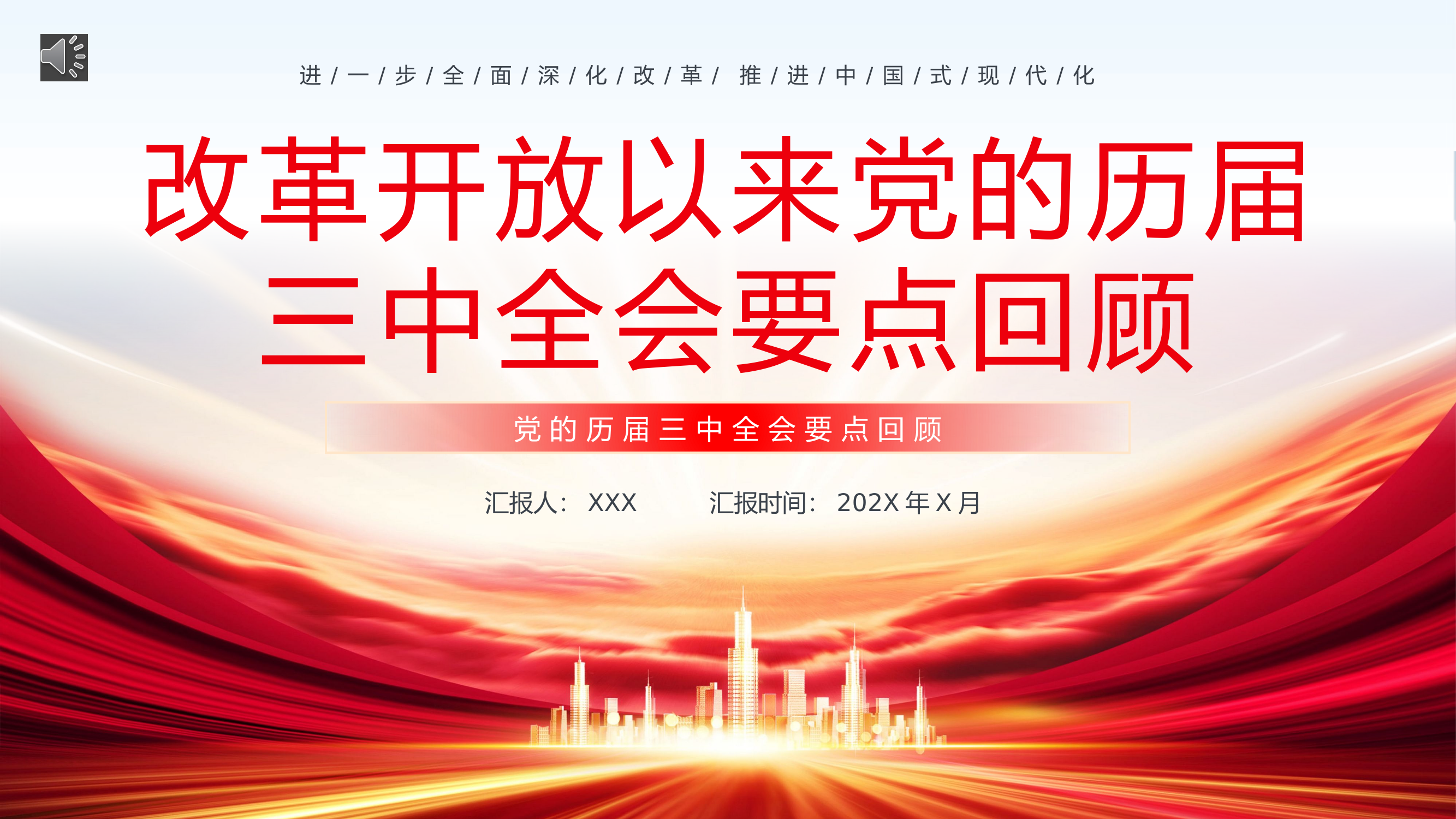 改革开放以来党的历届三中全会要点回顾党史学习PPT.pptx 第1页
