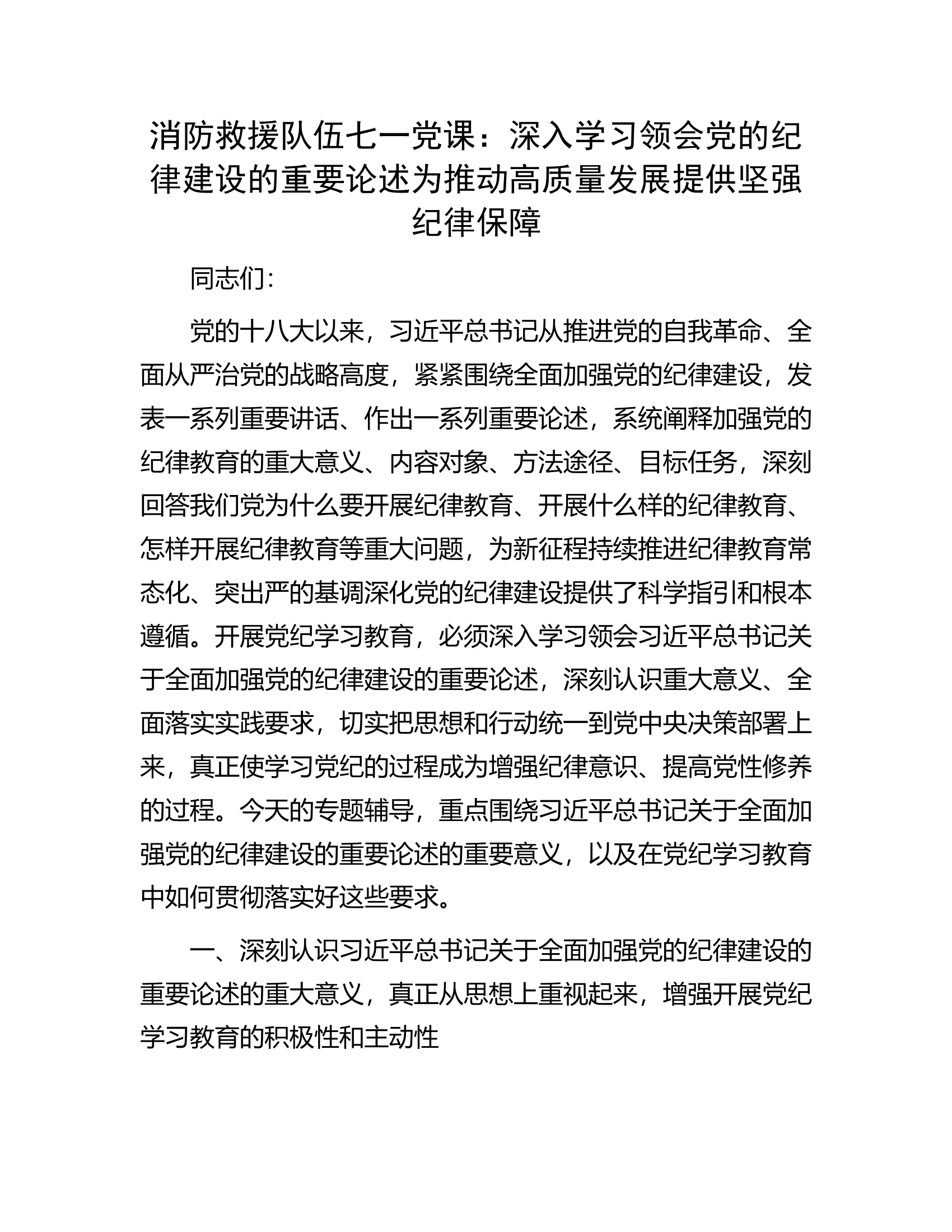 消防救援队伍七一党课：深入学习领会党的纪律建设的重要论述为推动高质量发展提供坚强纪律保障.......docx 第1页