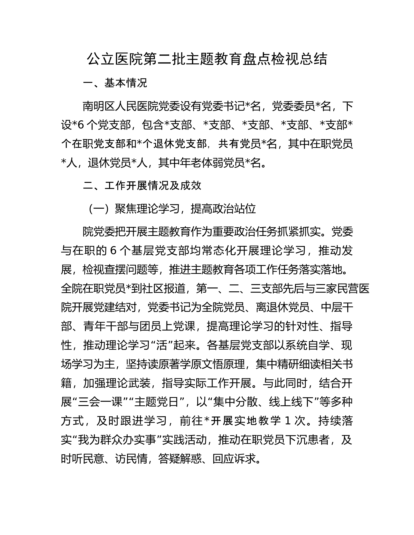 公立医院第二批主题教育盘点检视总结.docx 第1页