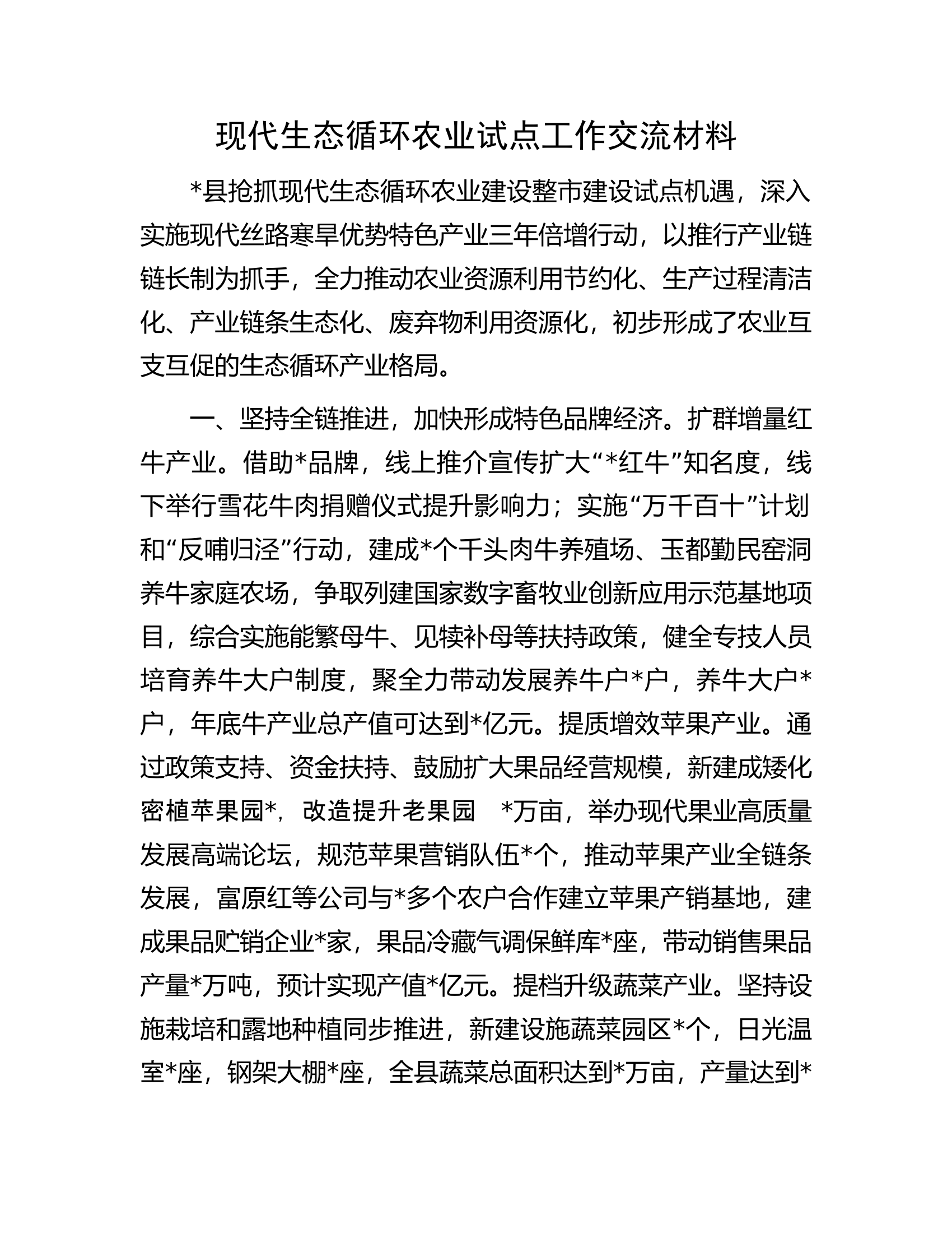 现代生态循环农业试点工作交流材料.docx 第1页