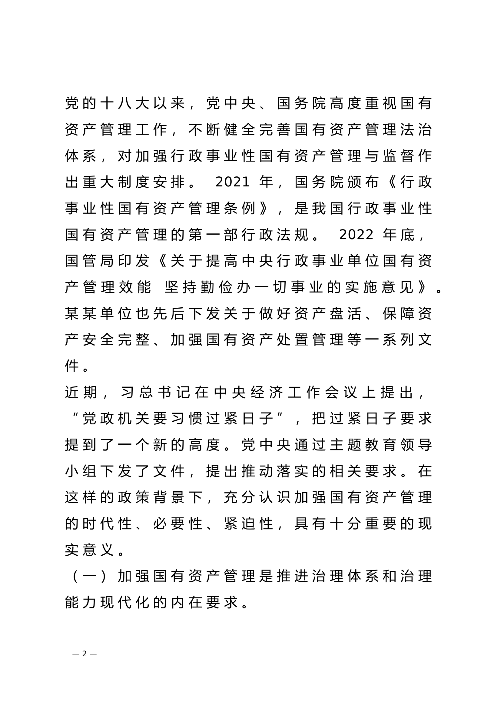 在落实“过紧日子”要求 全面提升国有资产管理效能专题会议上的讲话.doc 第2页