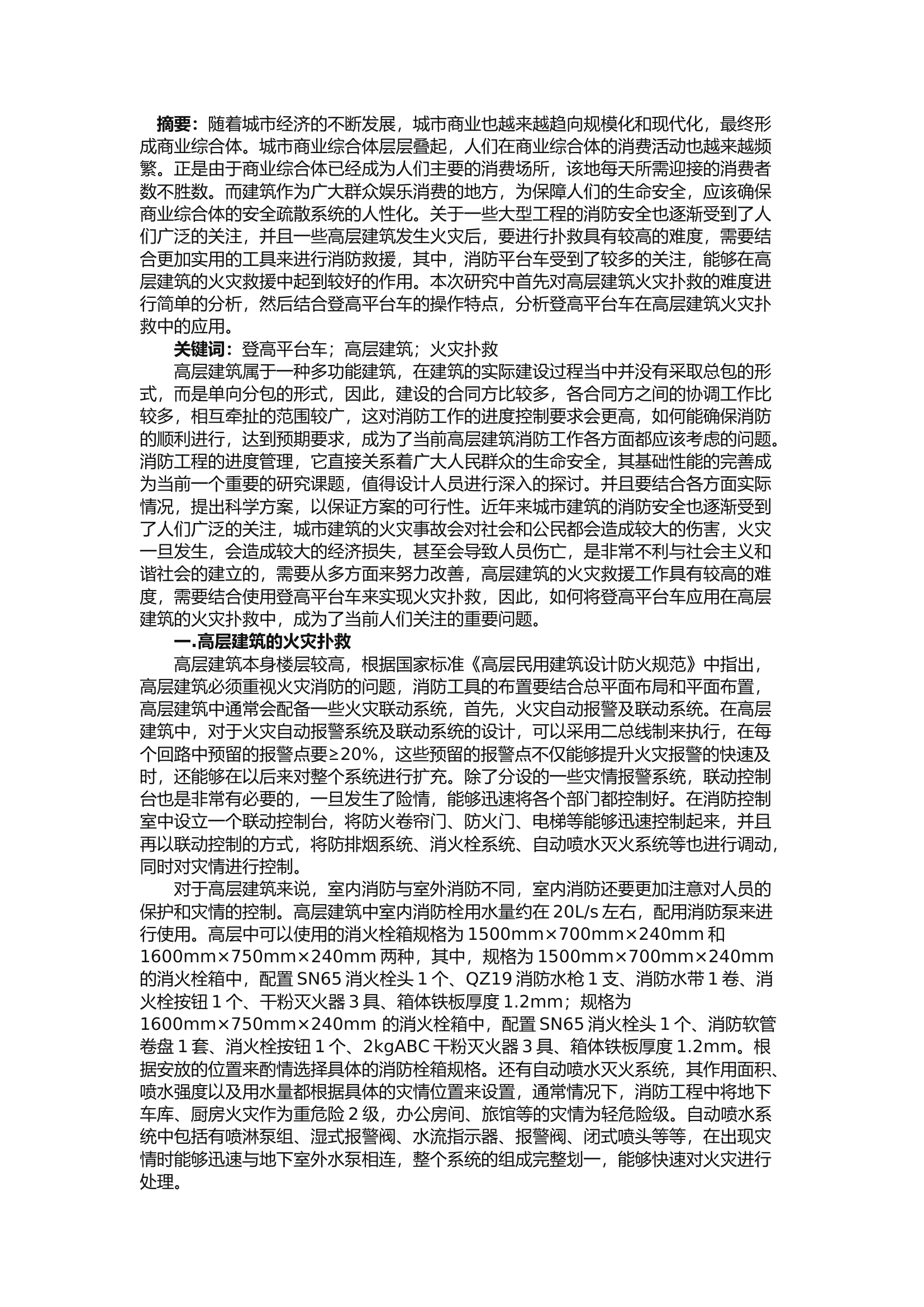 精品：b登高平台车在高层建筑火灾扑救中的基本应用.docx 第1页