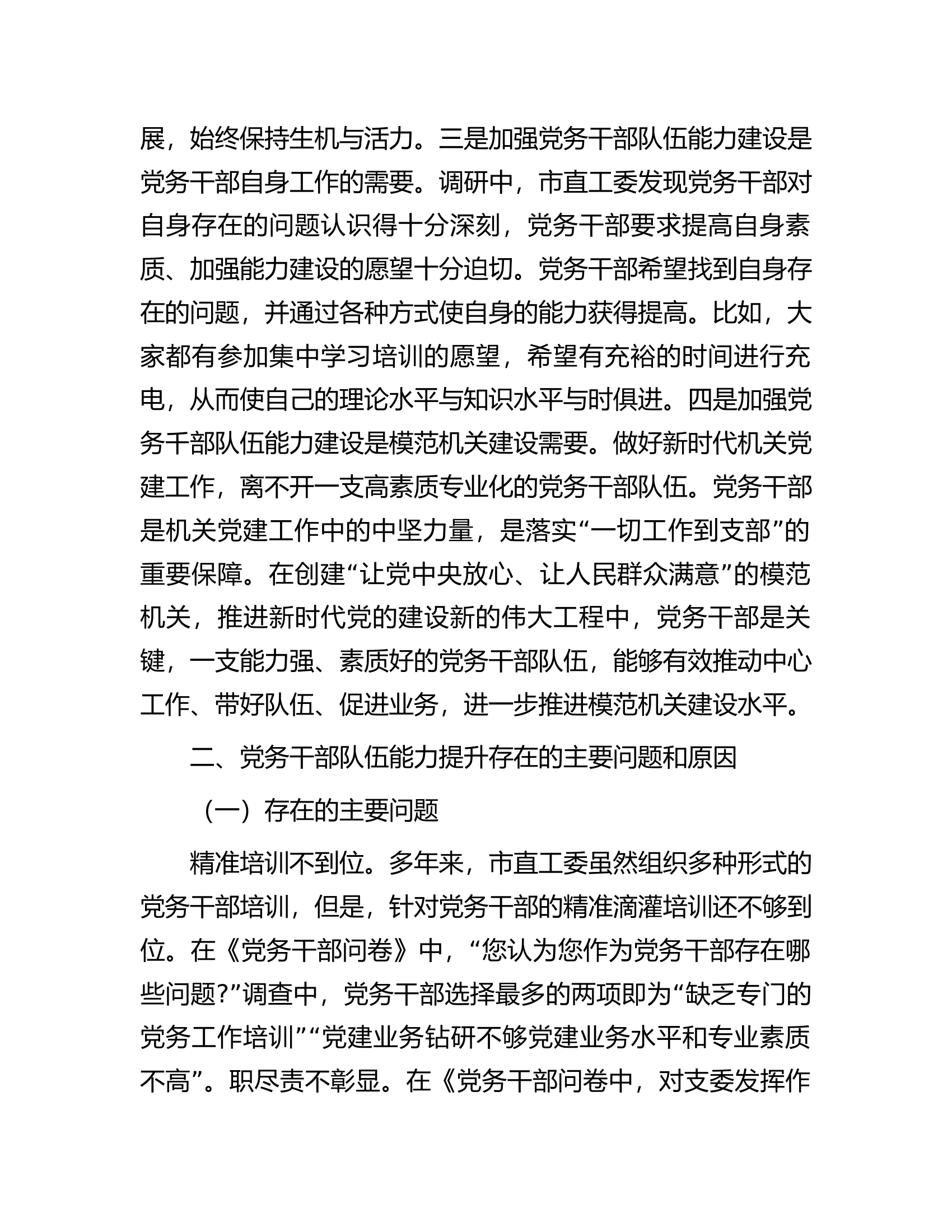 关于党务干部队伍能力建设情况调研报告.docx 第2页
