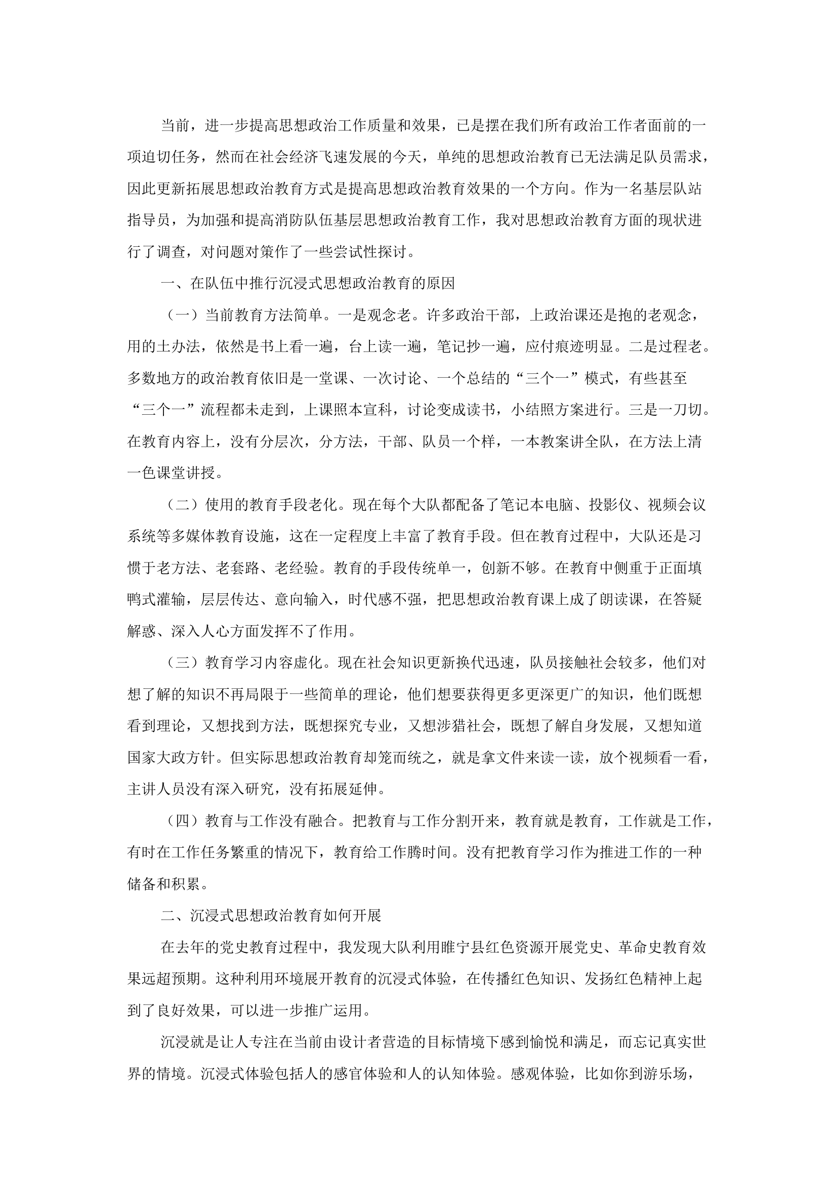 精品：b沉浸式体验在思想政治教育中的应用探索.docx 第1页