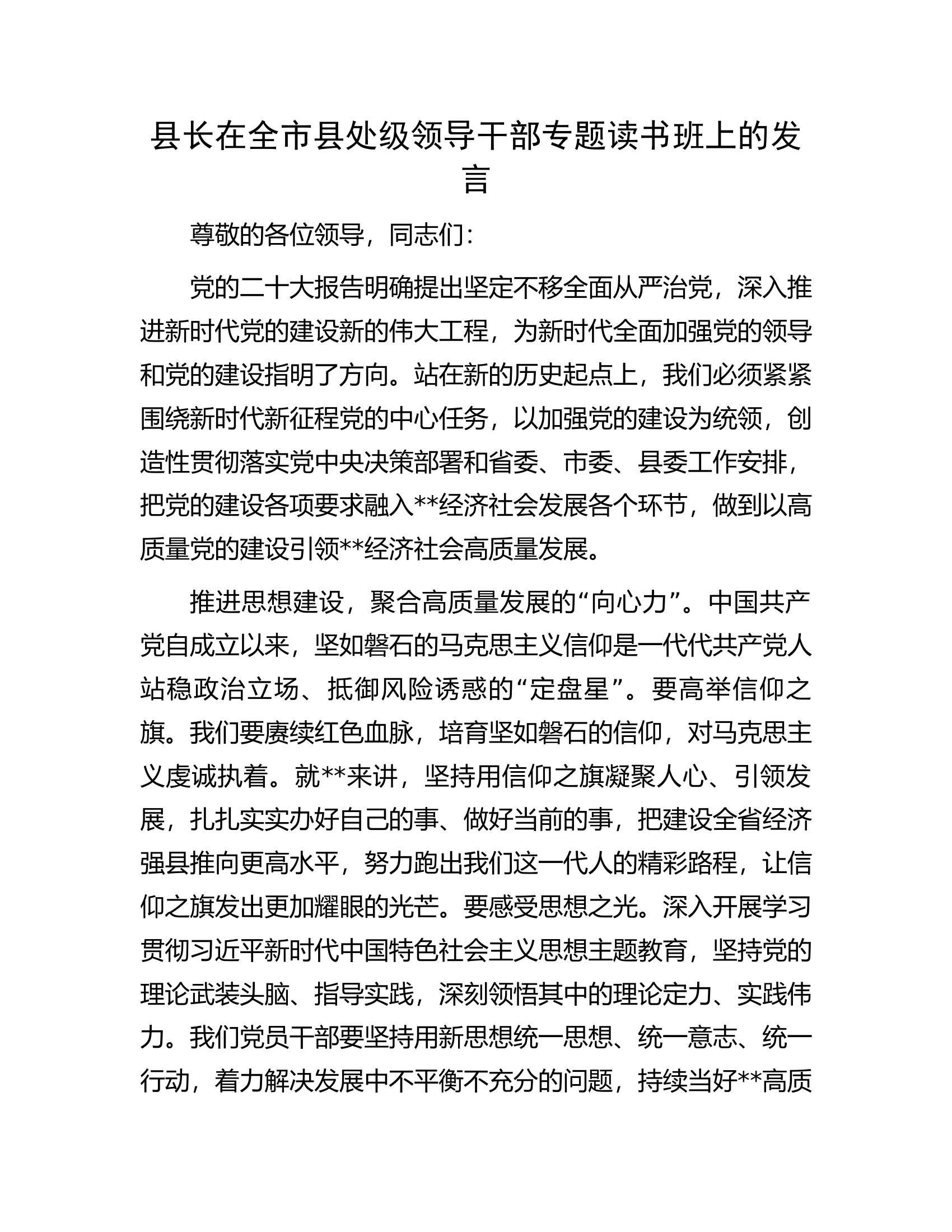 县长在全市县处级领导干部专题读书班上的发言.docx 第1页