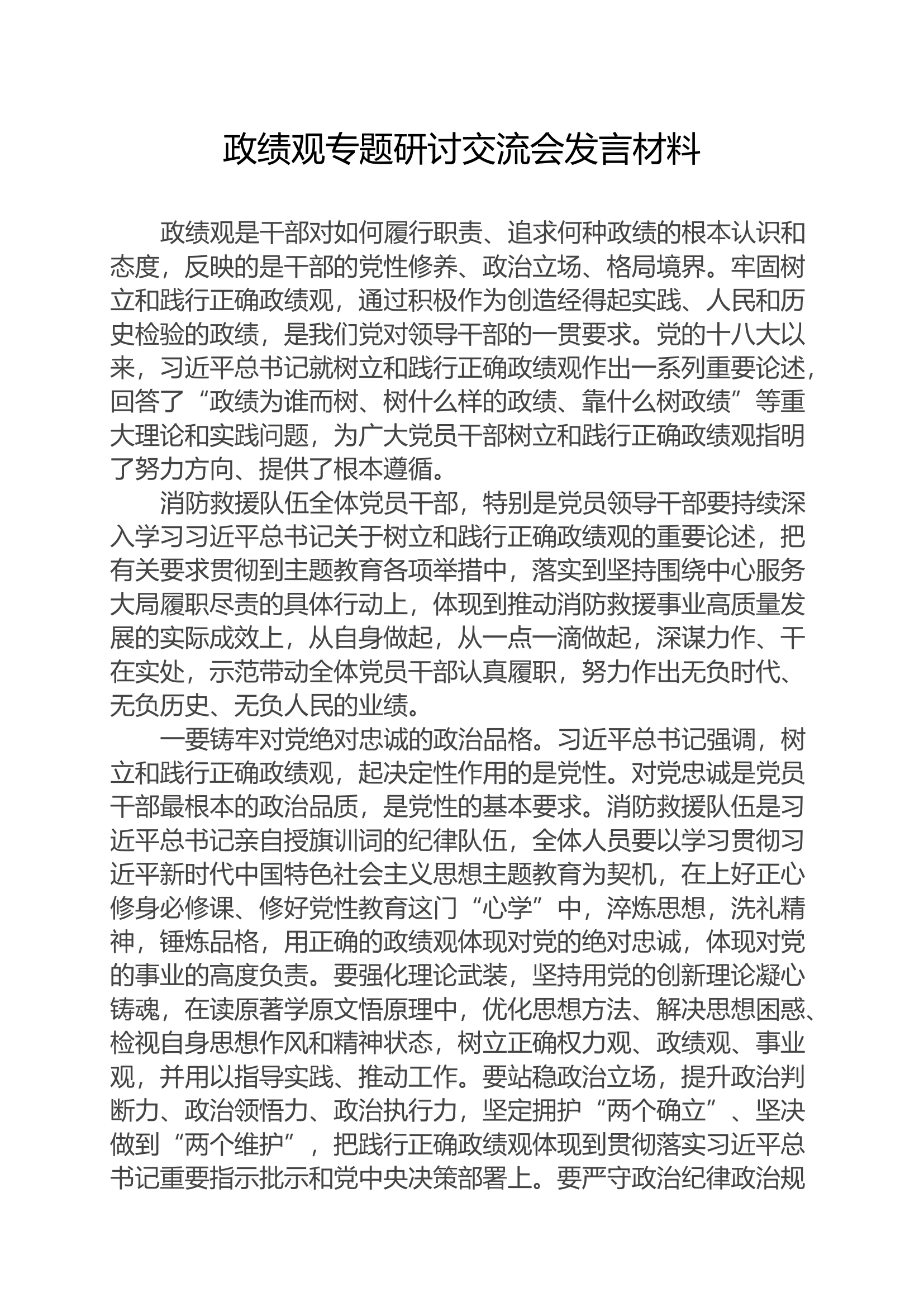政绩观专题研讨交流会发言材料.docx 第1页