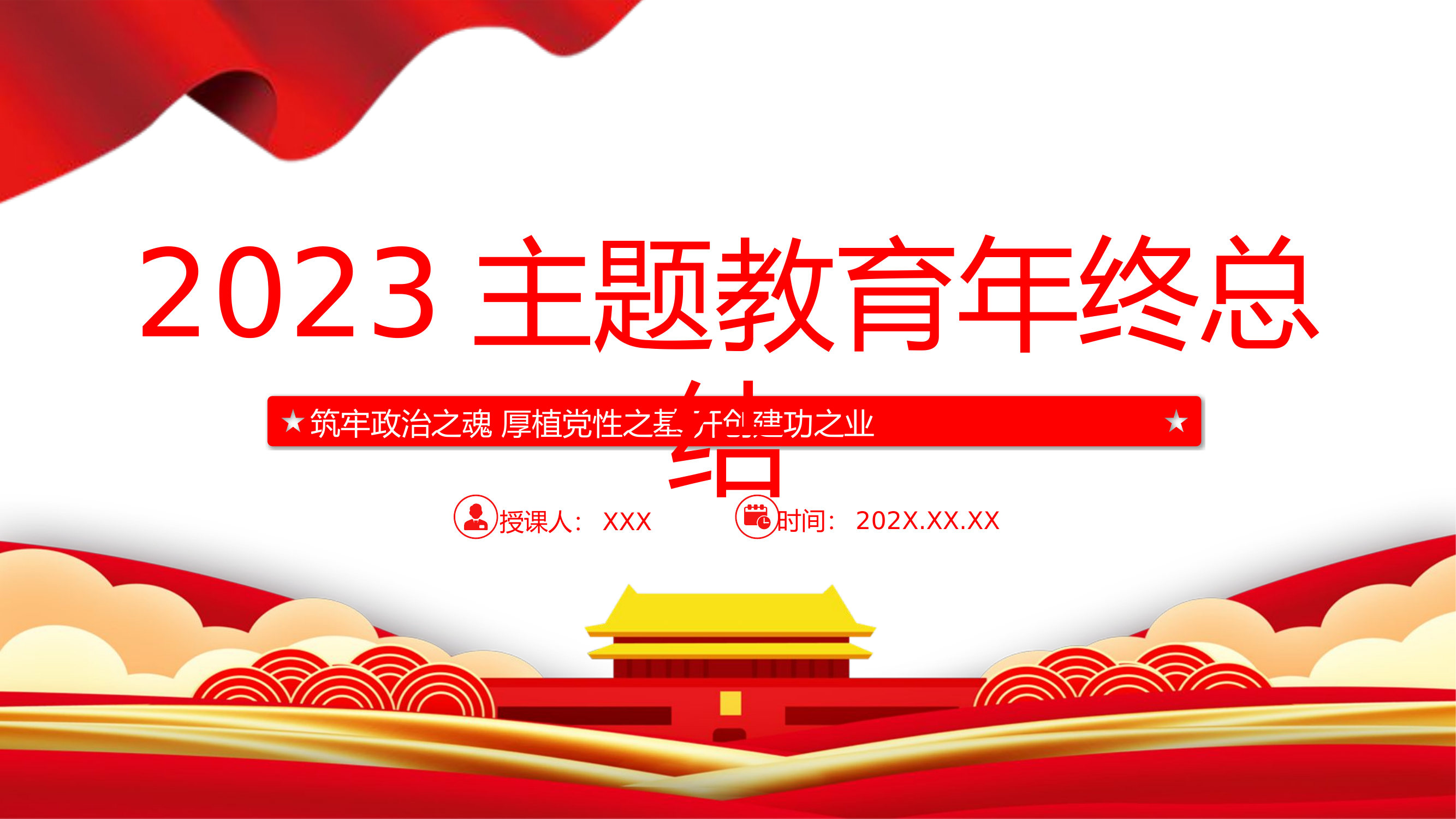 精品：党课：主题教育年终总结.pptx 第1页