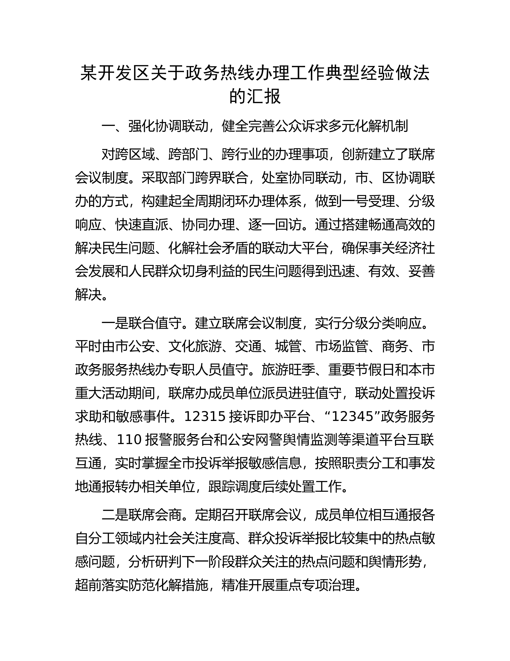 某开发区关于政务热线办理工作典型经验做法的汇报.docx 第1页