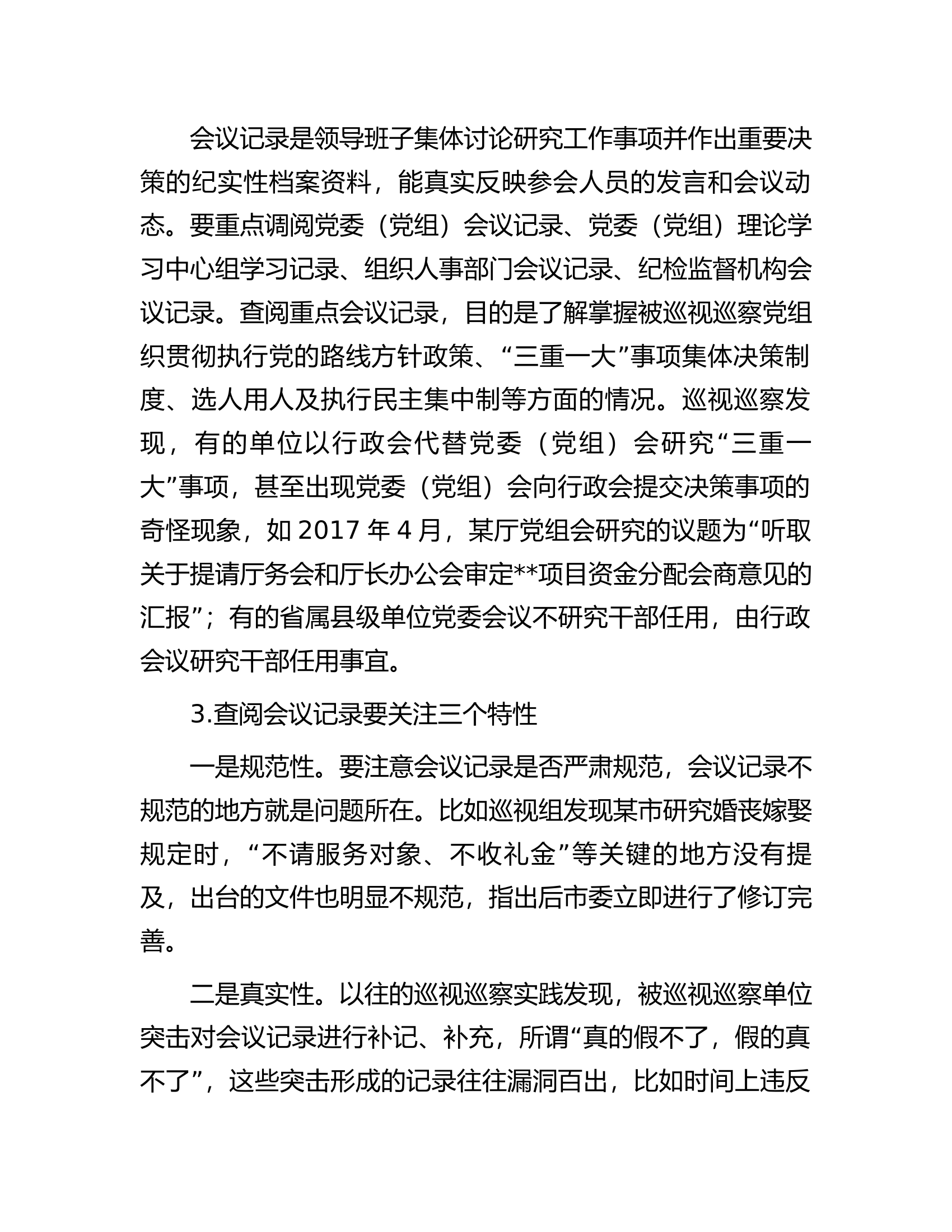 巡视巡察该如何通过查阅资料精准发现问题.docx 第2页