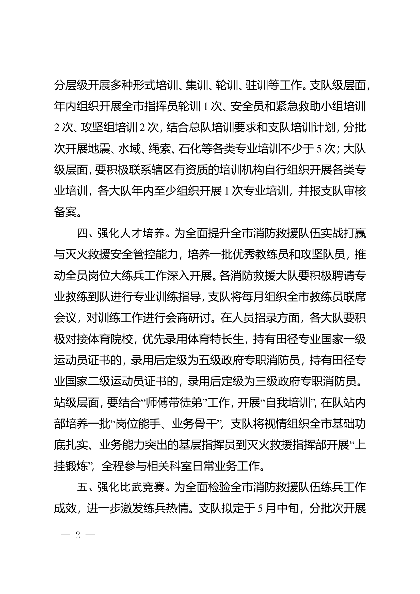 关于进一步强化执勤训练工作八项措施.doc 第2页