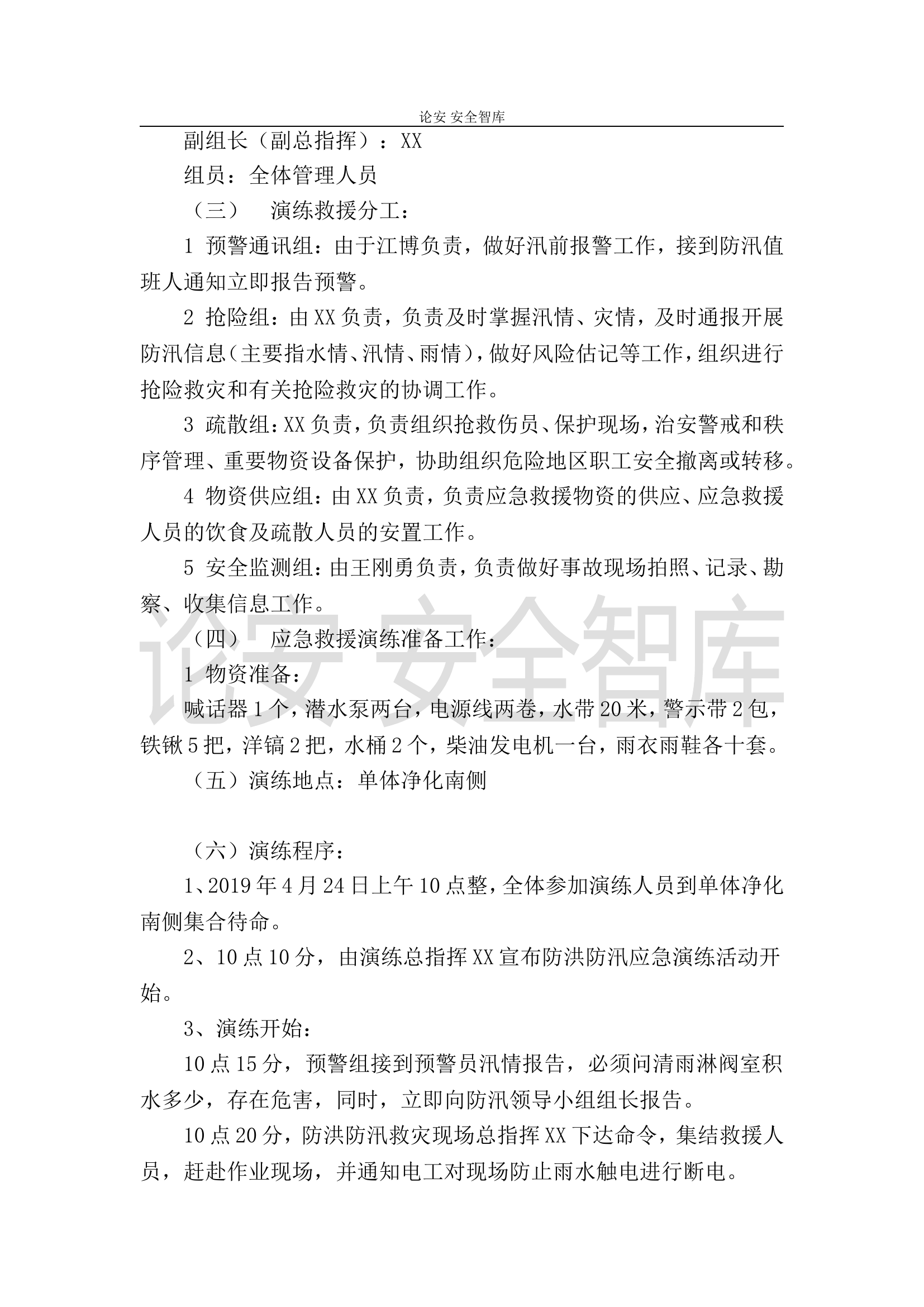【演练方案】防洪防汛应急预案演练活动方案（4页）.doc 第2页