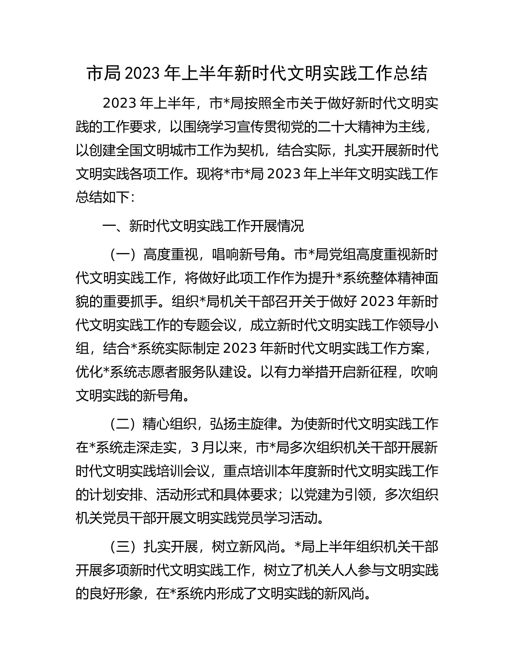 市局2023年上半年新时代文明实践工作总结.docx 第1页