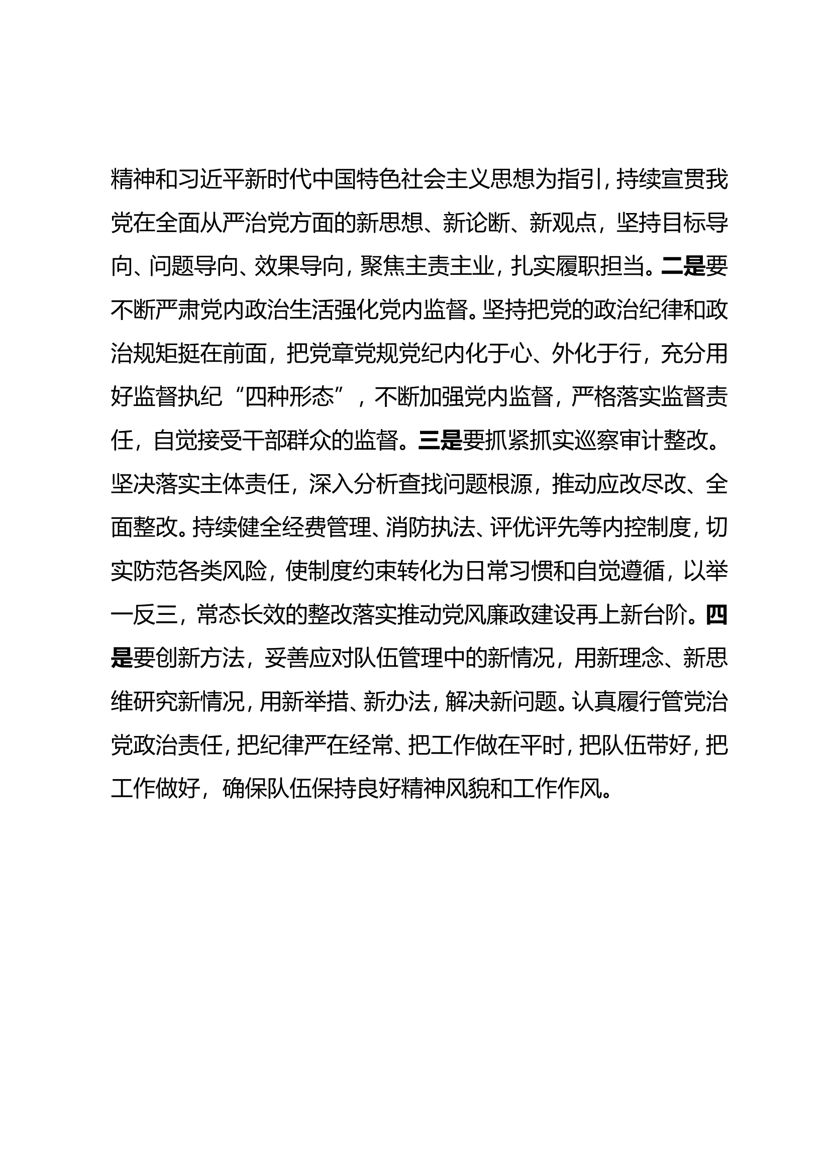 XX大队全面从严治党会议纪要.doc 第2页