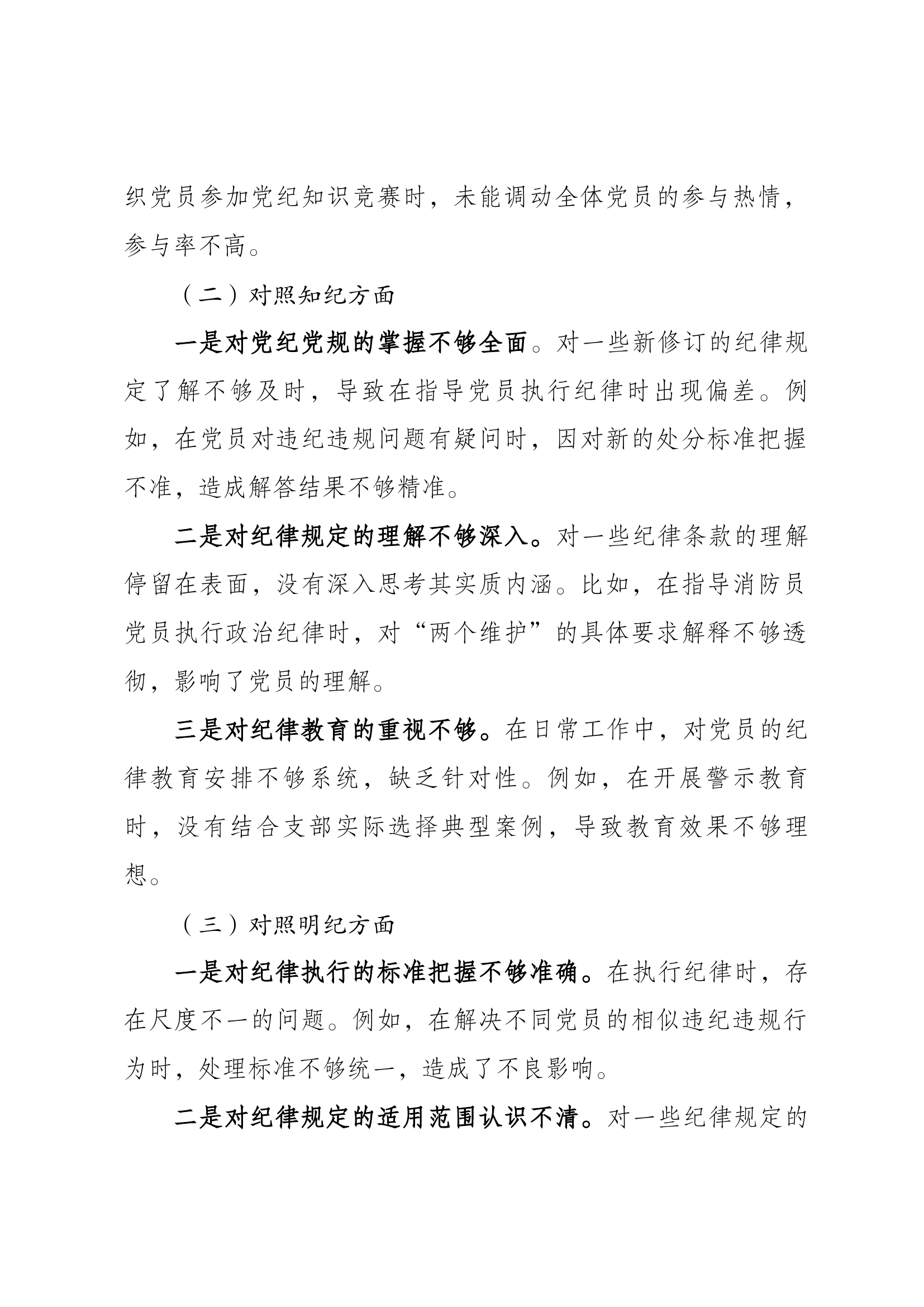 党委委员党纪学习教育专题民主生活会剖析材料.docx 第2页