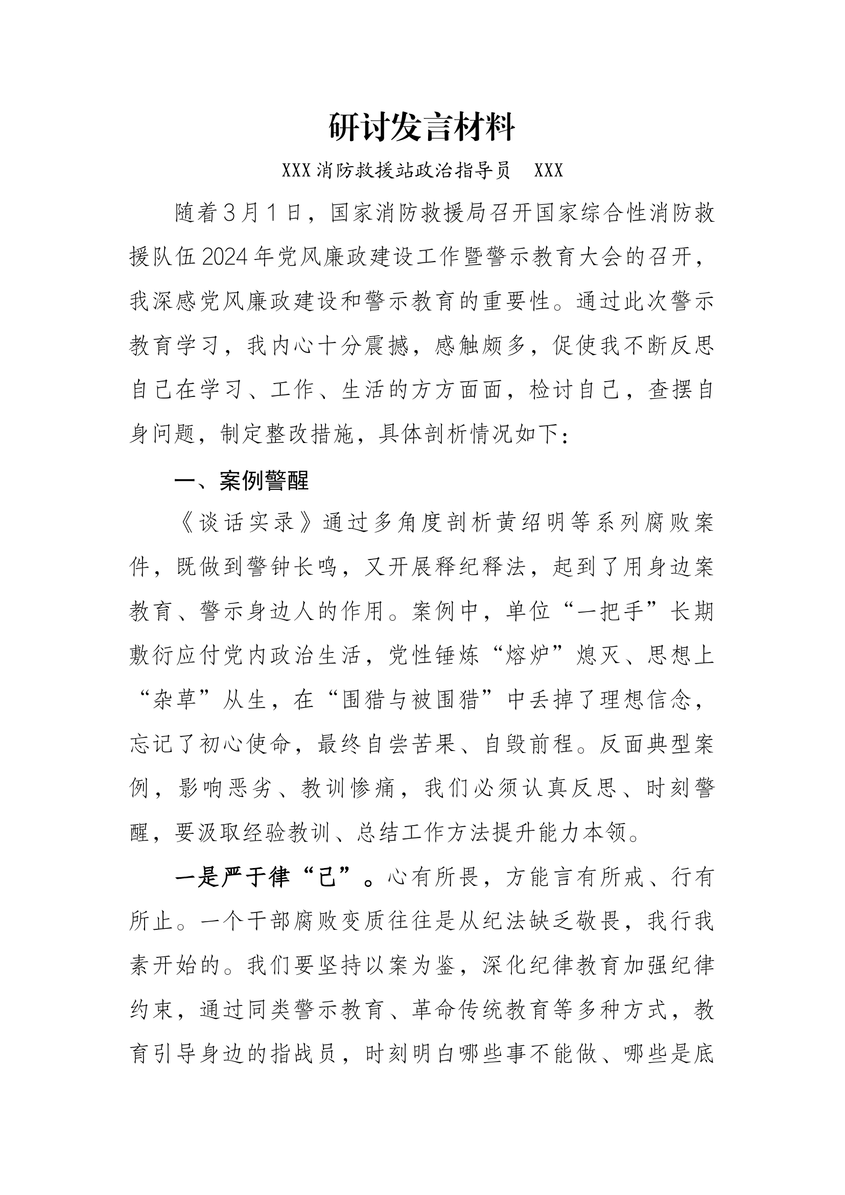 “以案促改”个人党性分析报告（指导员）.docx 第1页