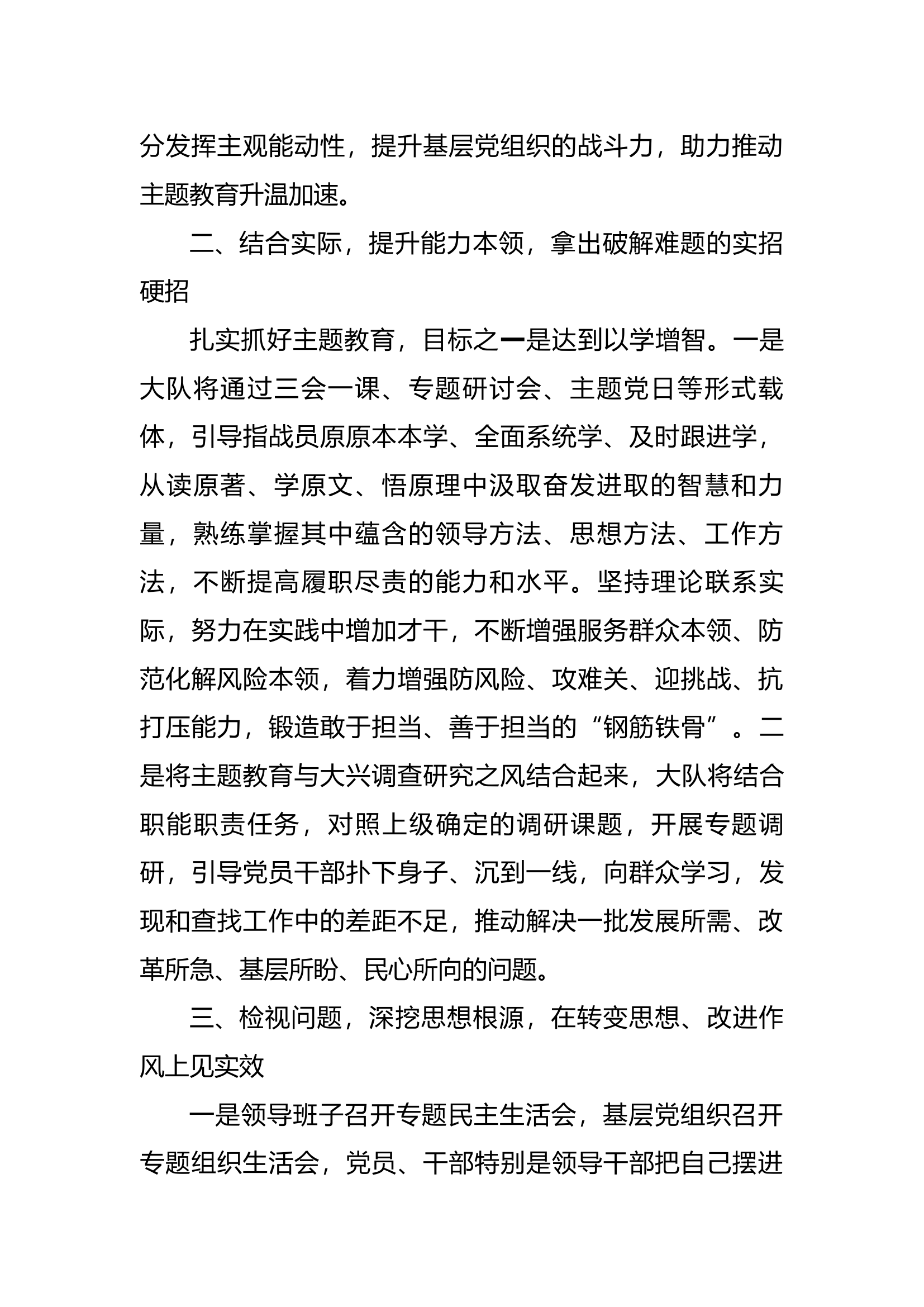 经开大队在支队主题教育第二批动员部署会上的发言提纲.docx 第2页