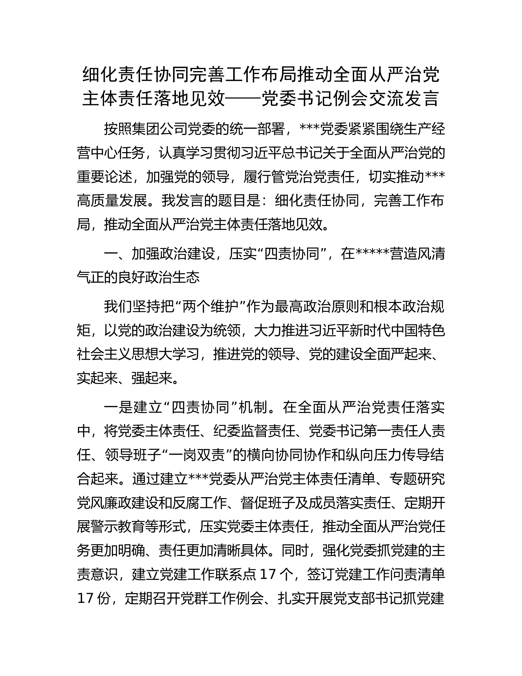 细化责任协同完善工作布局推动全面从严治党主体责任落地见效&mdash;&mdash;党委书记例会交流发言.docx 第1页