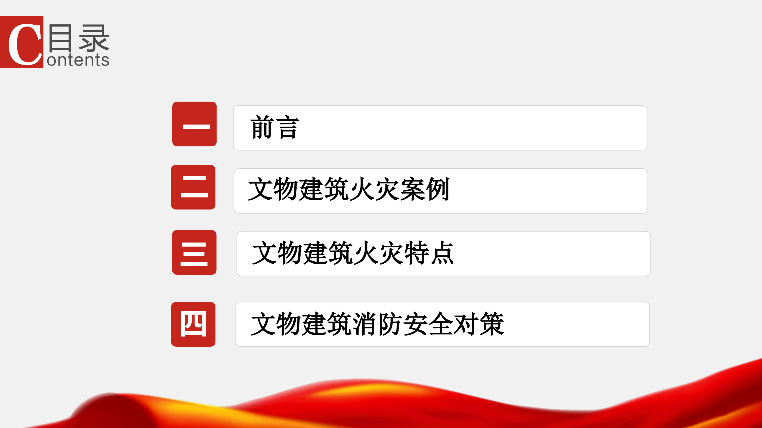 文物建筑消防安全培训.pptx 第2页