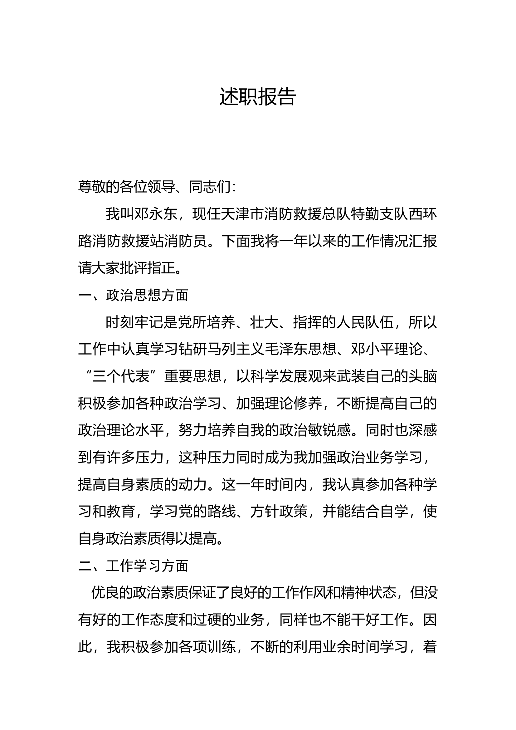 精品：个人述职报告（消防员） (114).docx 第1页