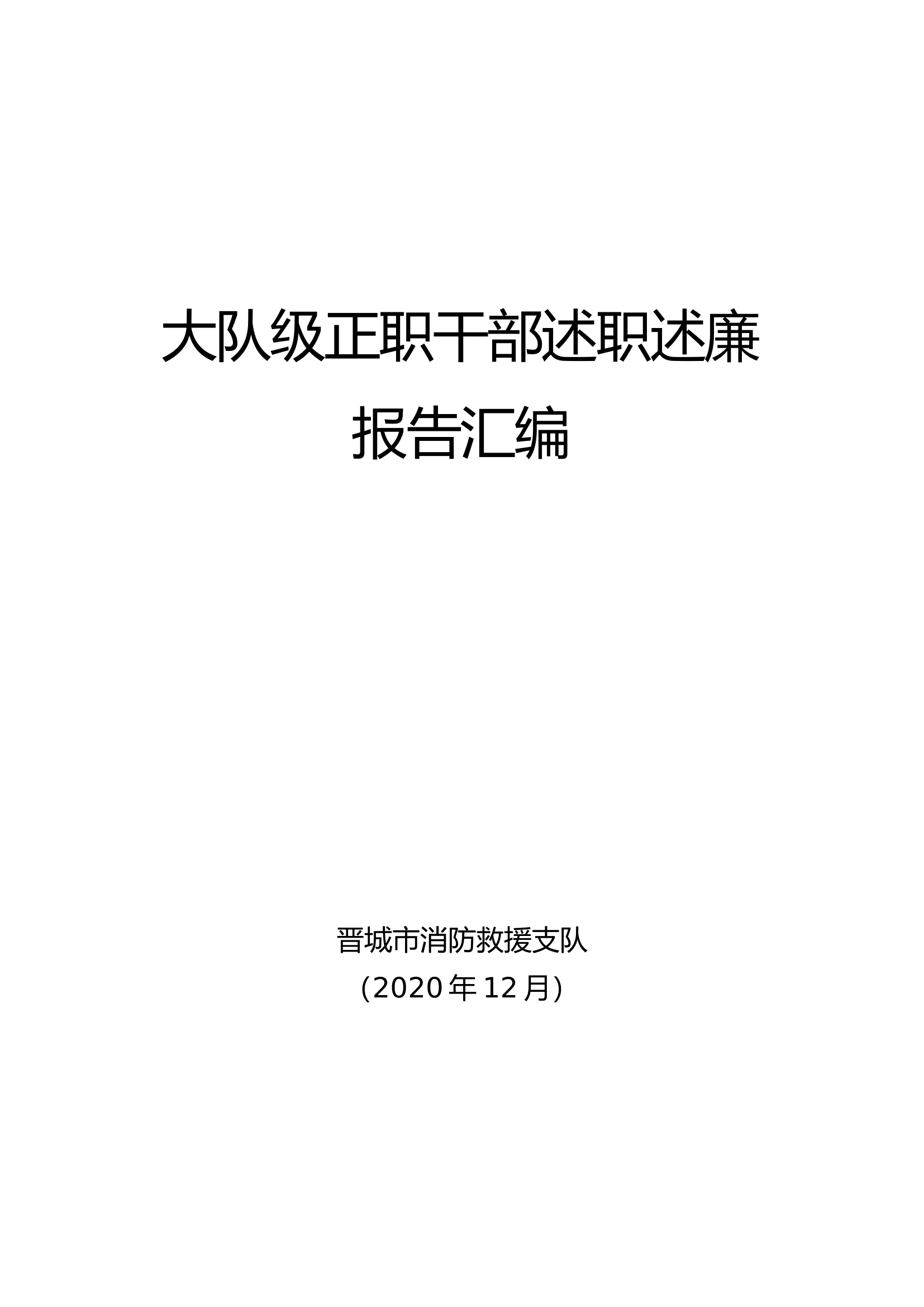 大队级正职干部述职述廉[1].docx 第1页