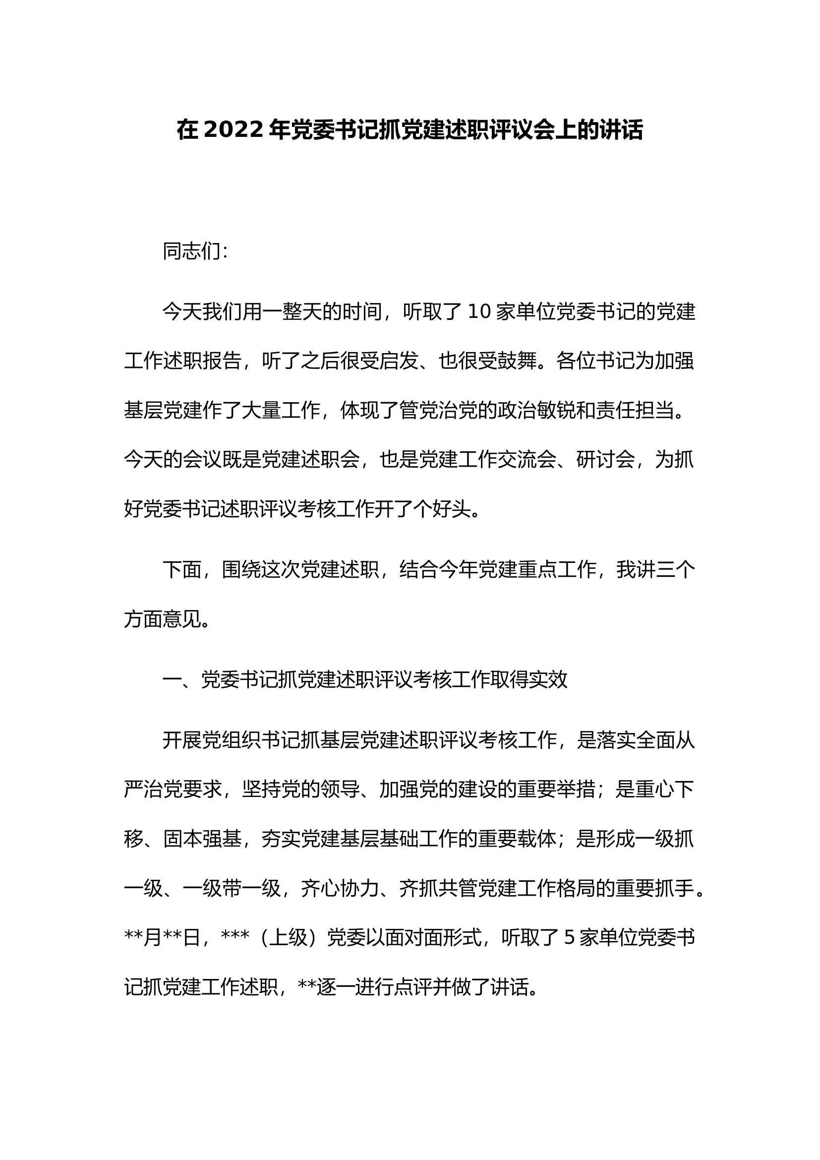 在2022年党委书记抓党建述职评议会上的讲话(1).docx 第1页