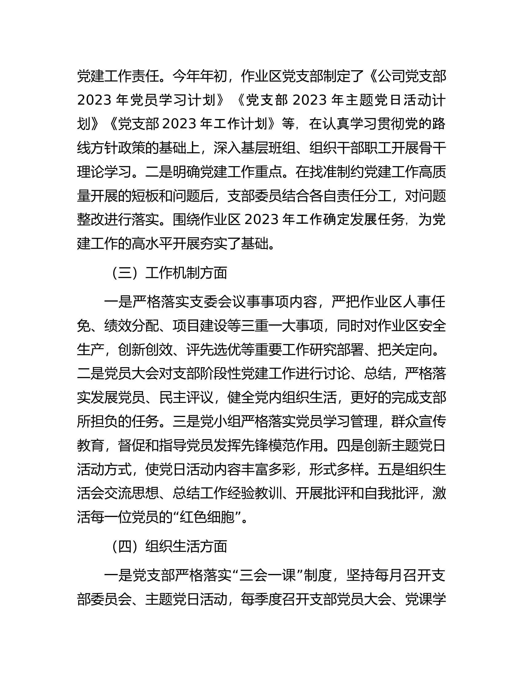 国企党支部2023年度&ldquo;堡垒指数&rdquo;考评暨党支部标准化建设工作验收考评自查报告.docx 第2页