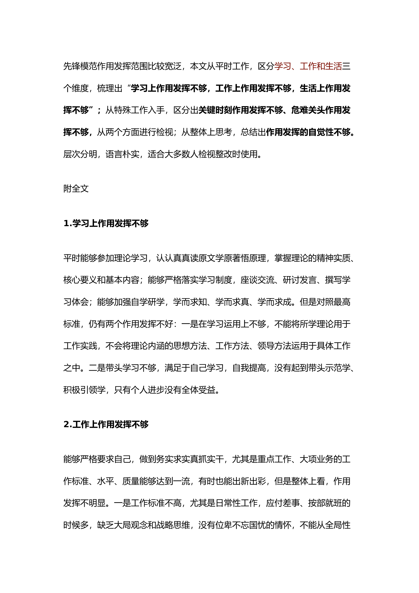 栀夏：组织生活会个人剖析怎么写（第四部分）3个维度，&ldquo;6个不够&rdquo;，12个问题，讲清发挥先锋模范作用方面存在的不足.docx 第1页