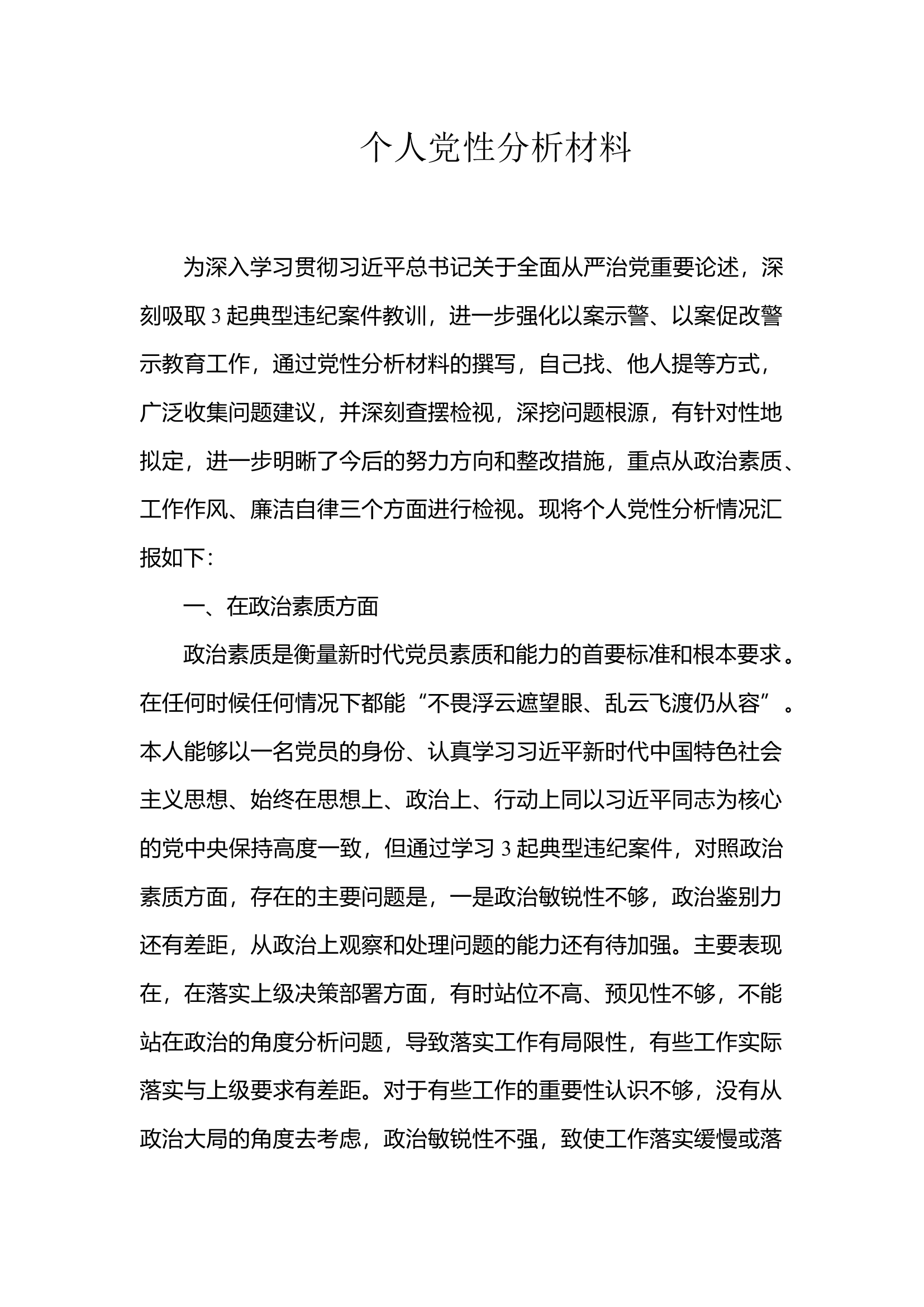 精品：个人党性分析材料.docx 第1页