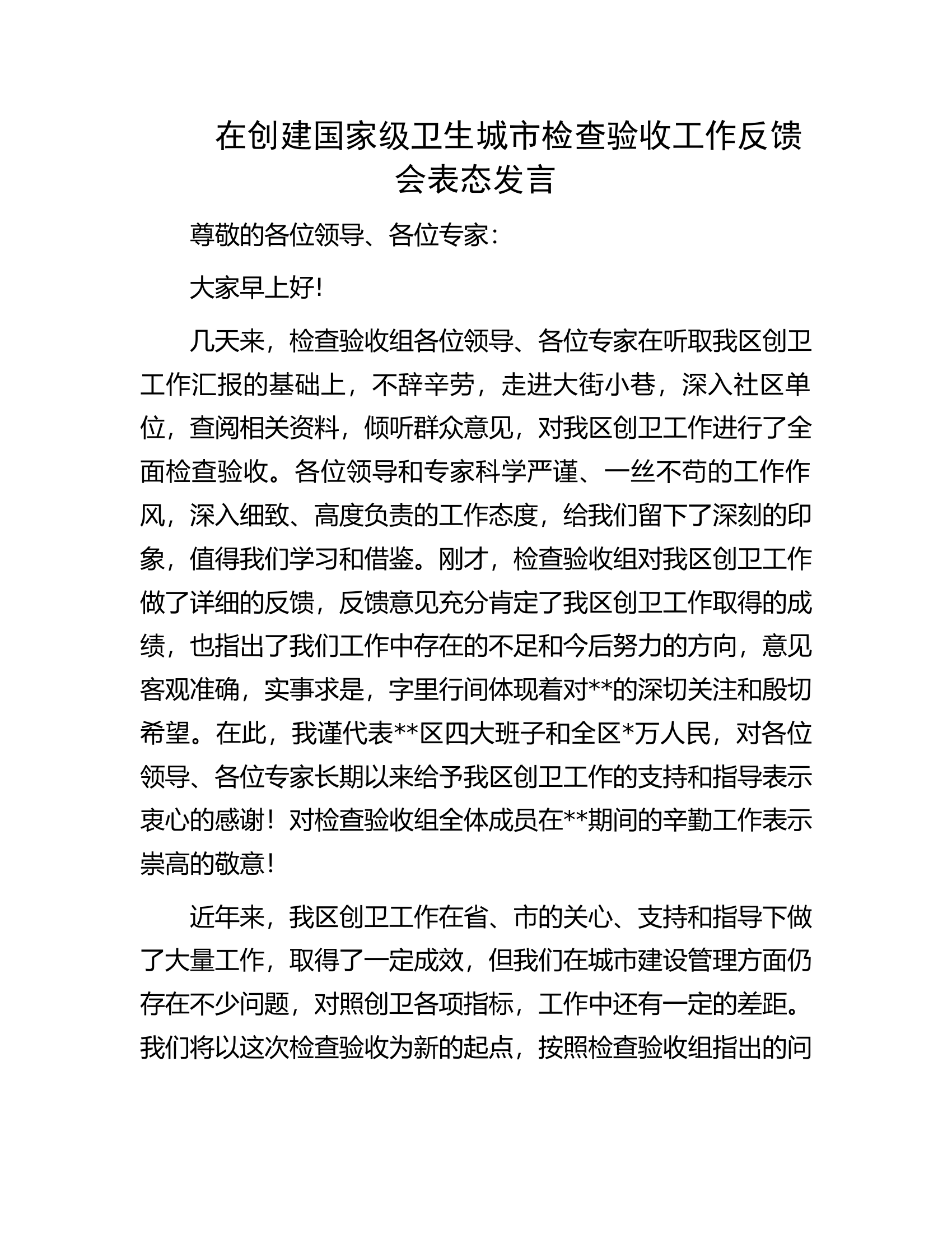 在创建国家级卫生城市检查验收工作反馈会表态发言.docx 第1页