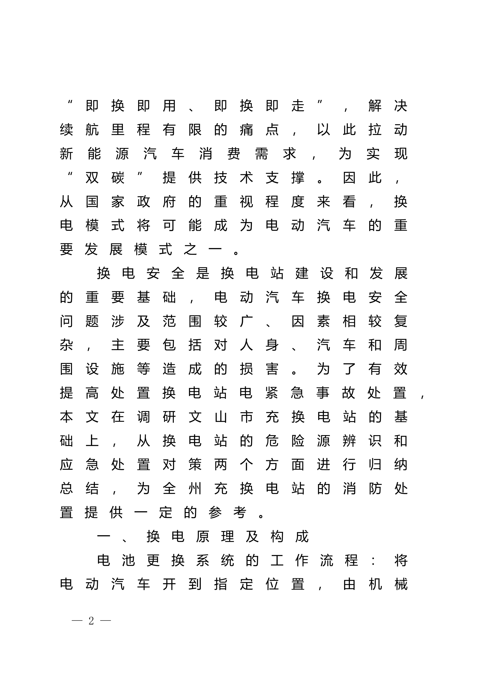 电动汽车充换电站事故消防处置对策.doc 第2页