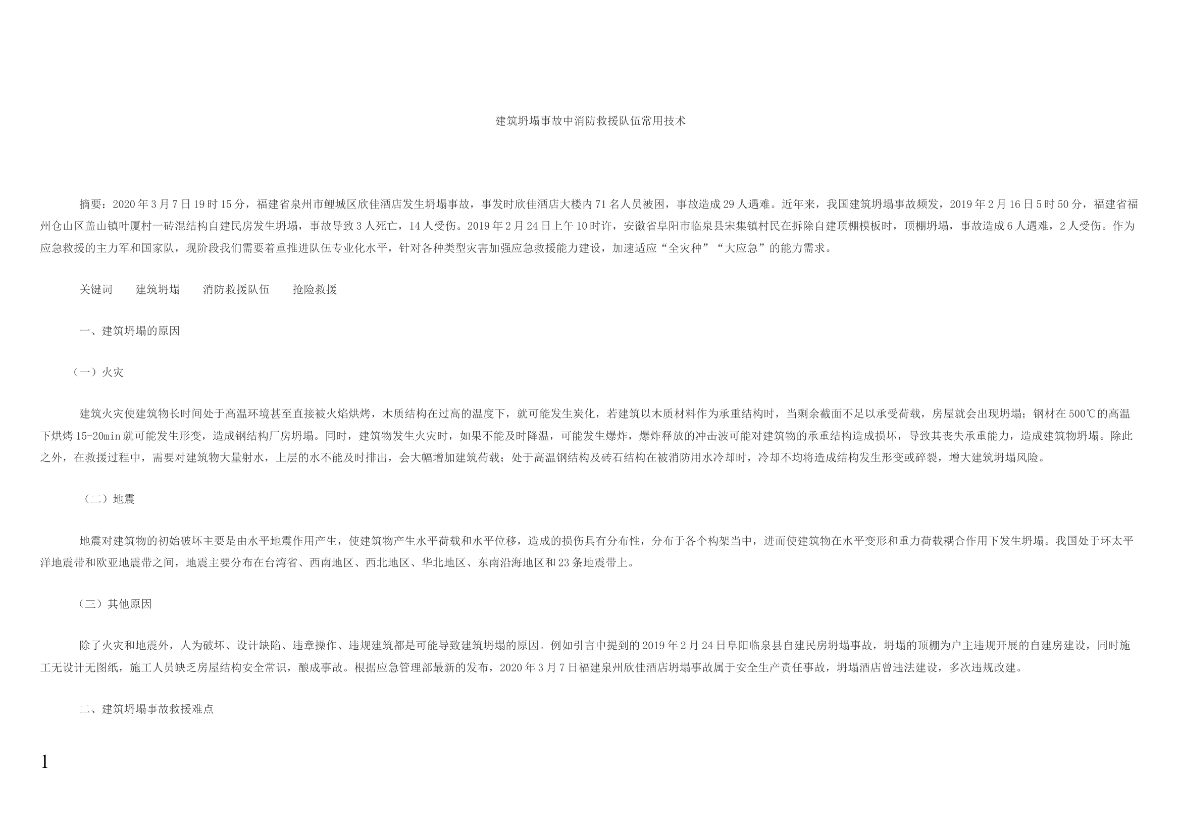 建筑坍塌事故中消防救援队伍常用技术.docx 第1页