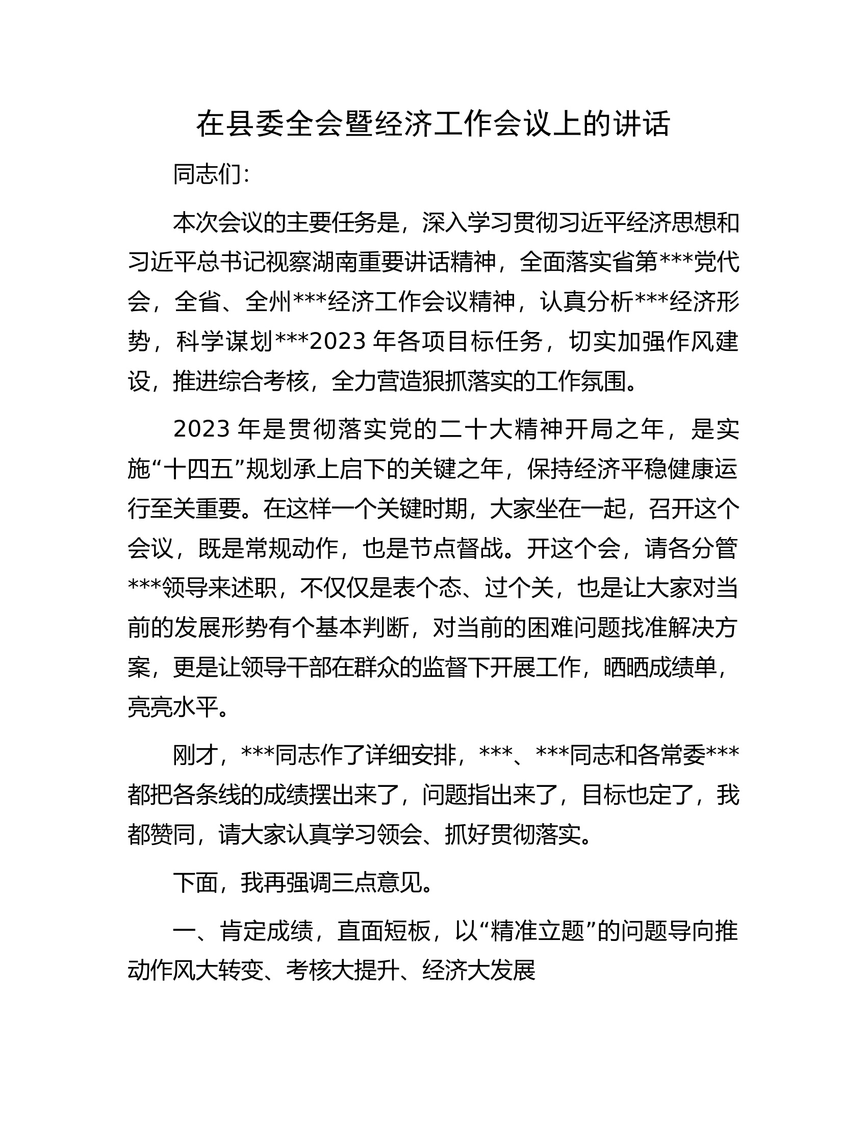 在县委全会暨经济工作会议上的讲话.docx 第1页